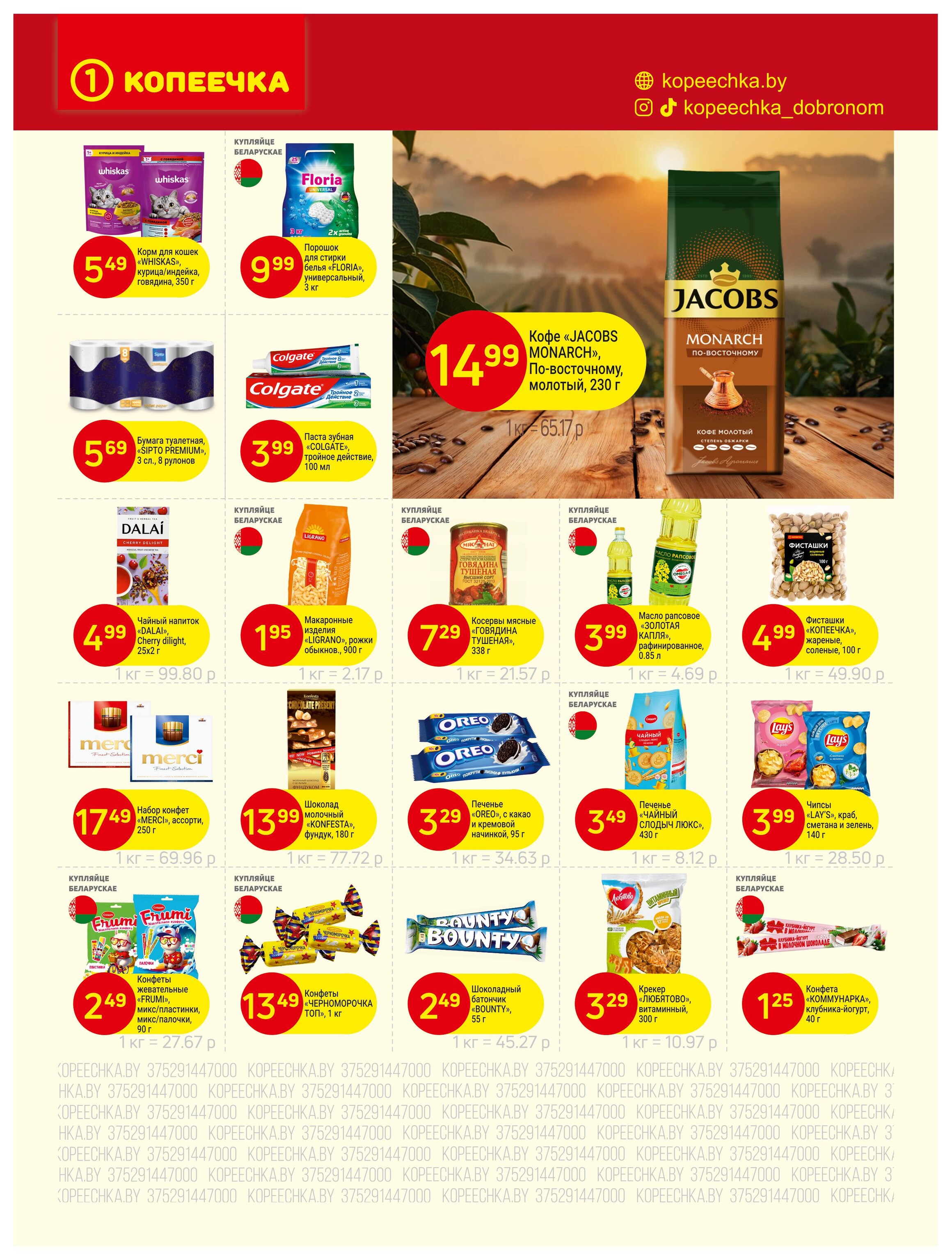 Акции и скидки в "Копеечка" в октябре 2025 года (с 1 по 12 октября)