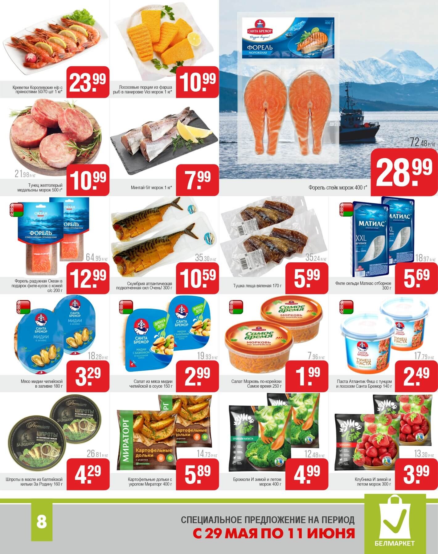 Акции и скидки в магазинах "Белмаркет" в мае-июне 2025 года (с 29 мая по 11 июня)