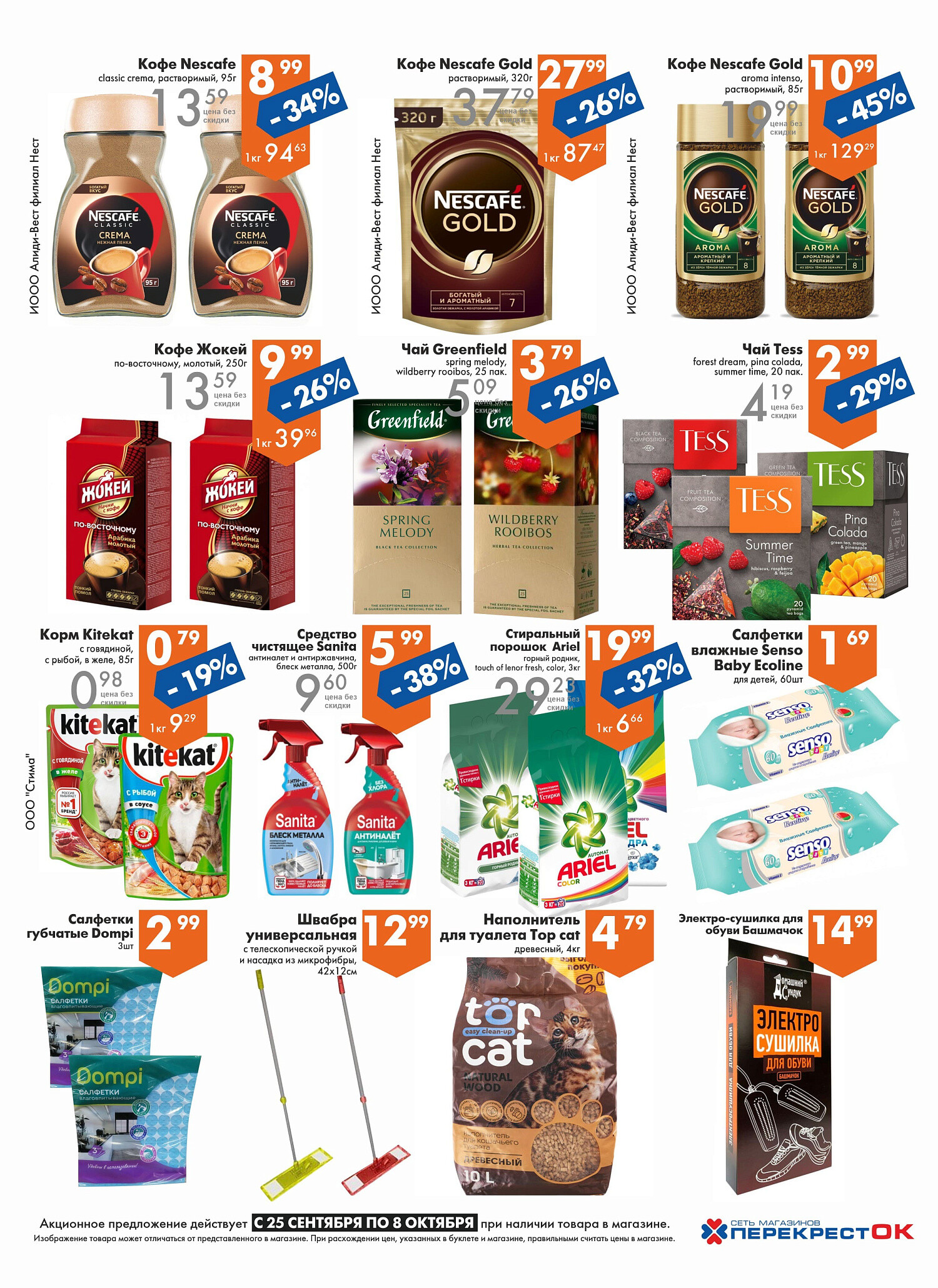 Акции и скидки в магазинах "Перекресток" в сентябре-октябре 2024 года (с 25 сентября по 8 октября)
