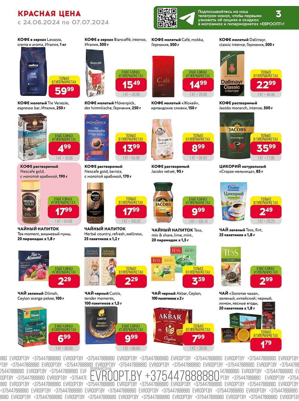 Акция "Красная цена" в сети магазинов "Евроопт" в июне-июле 2024 года (с 24 июня по 7 июля)