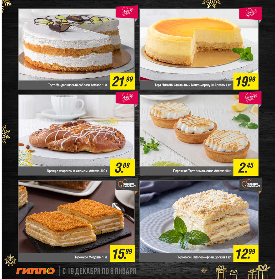 Акции и скидки в "Гиппо" в декабре 2024 - январе 2025 года (с 19 декабря 2024 по 8 января 2025 года)