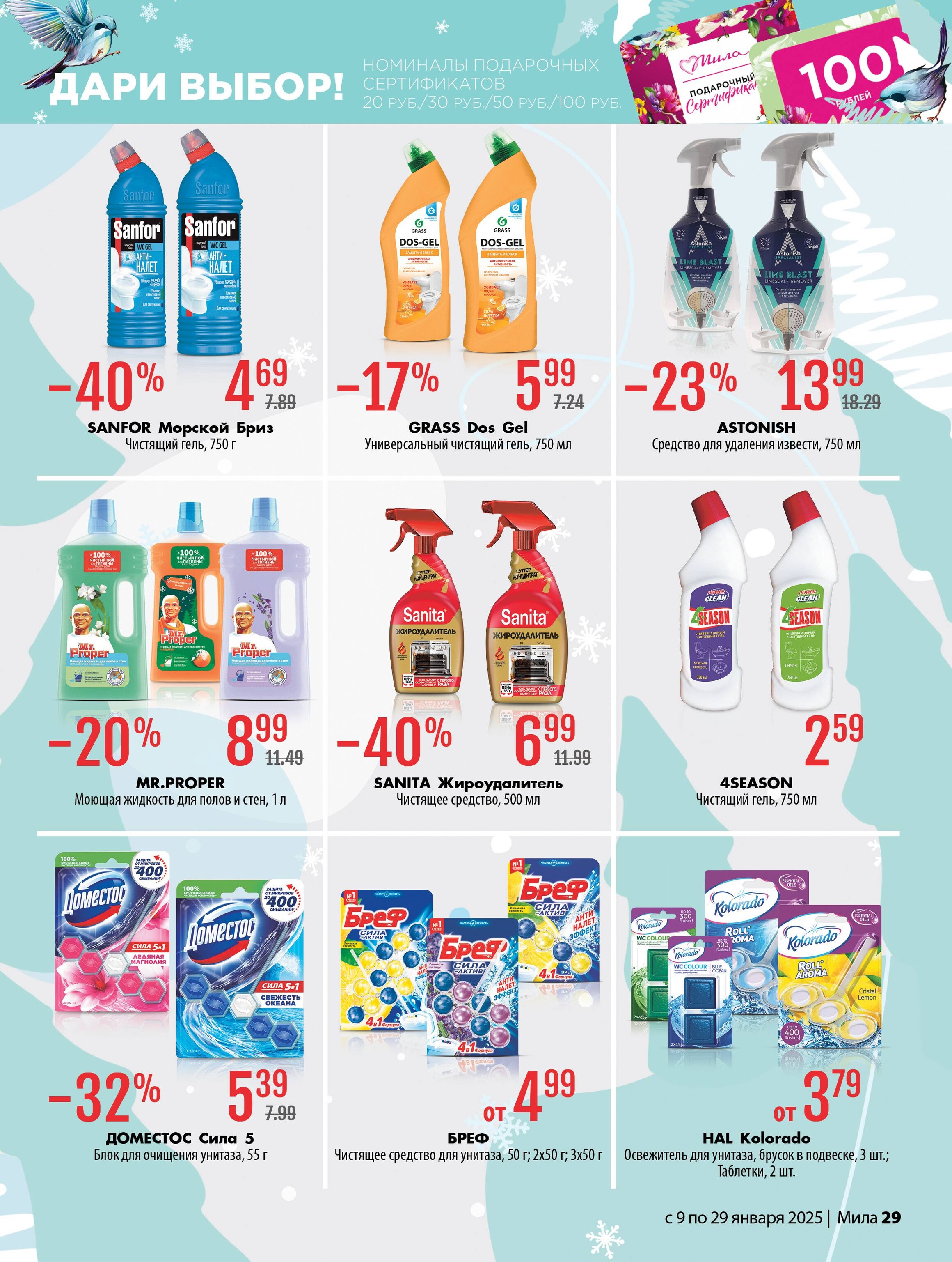 Акции и скидки в "Мила" в январе 2025 года (с 9 по 29 января)