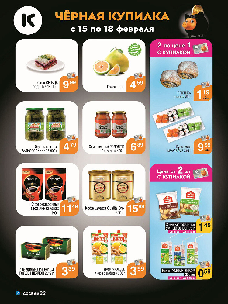 Акция "Черная Купилка" в Соседи в феврале 2024 года (с 15 по 18 февраля)