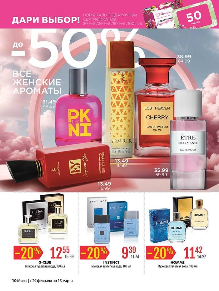 Акции и скидки в "Мила" в феврале-марте 2024 года (с 29 февраля по 13 марта)