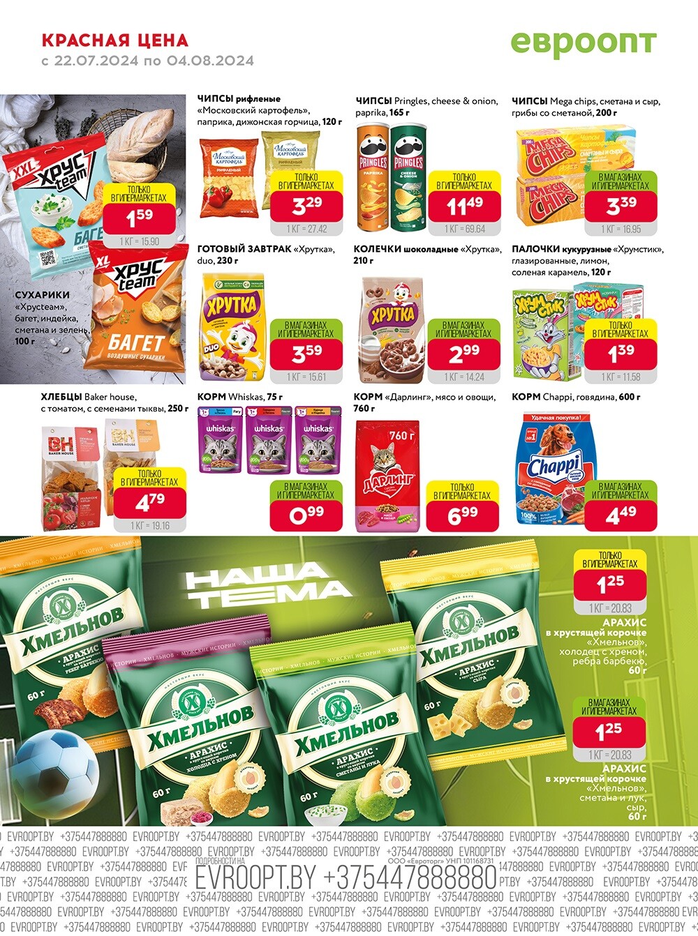 Акция "Красная цена" в сети магазинов "Евроопт" в июле-августе 2024 года (с 22 июля по 4 августа)