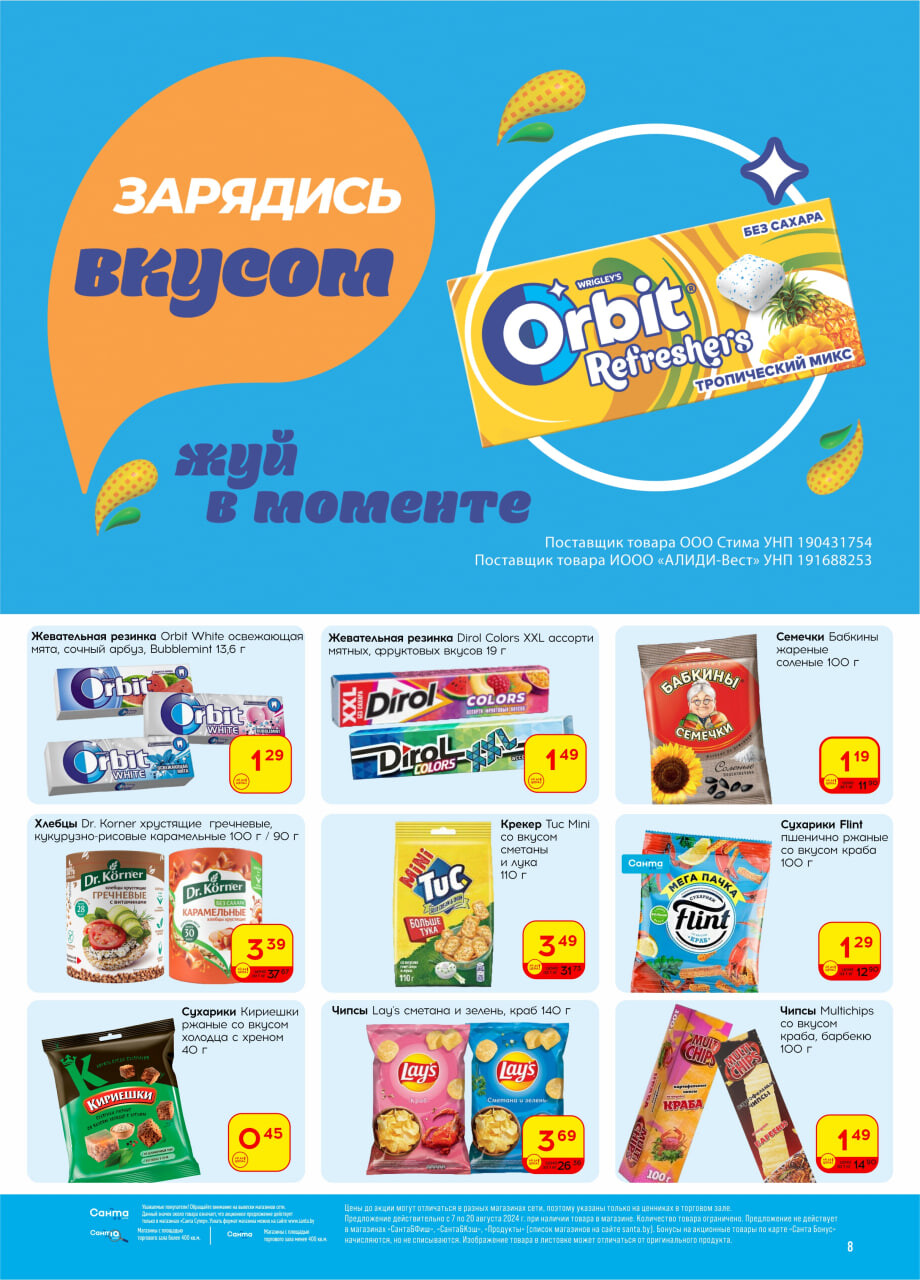 Акции и скидки в "Санта" в августе 2024 года (с 7 по 20 августа)