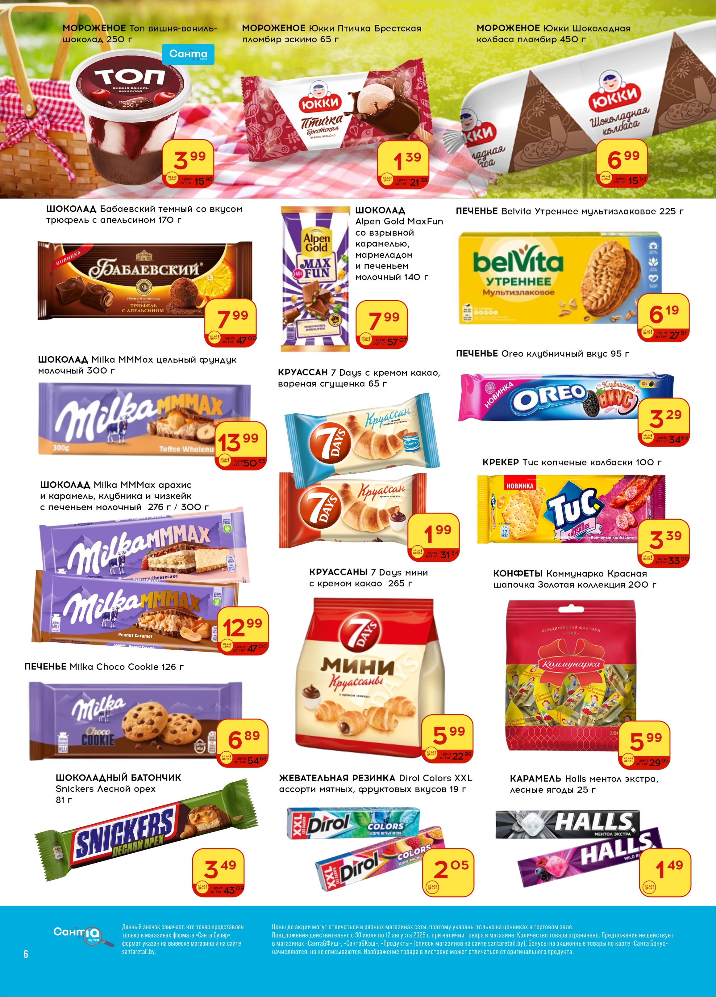 Акции и скидки в "Санта" в июле-августе 2025 года (с 30 июля по 12 августа)