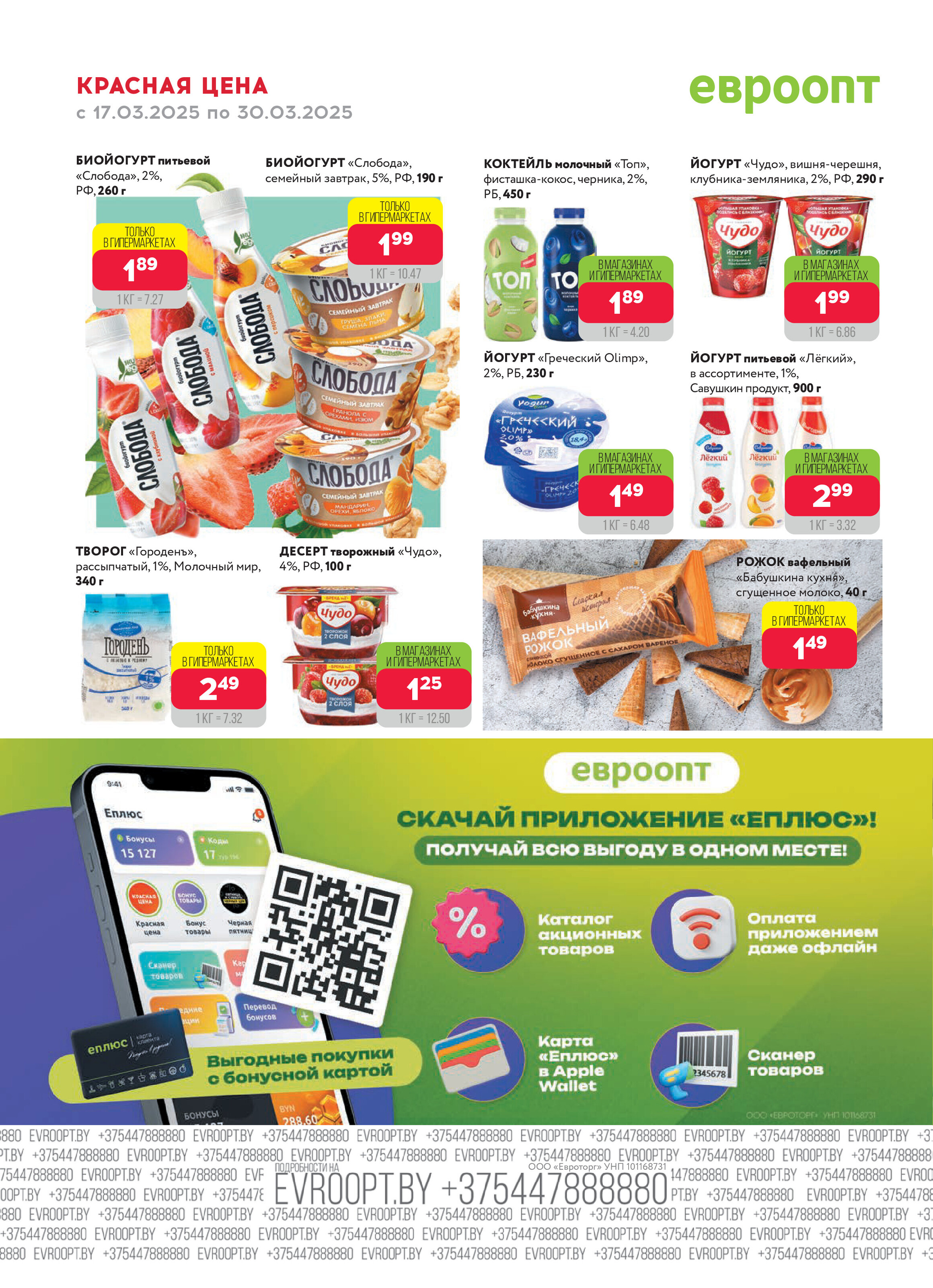 Акция "Красная цена" в сети магазинов "Евроопт" в марте 2025 года (с 17 по 30 марта)