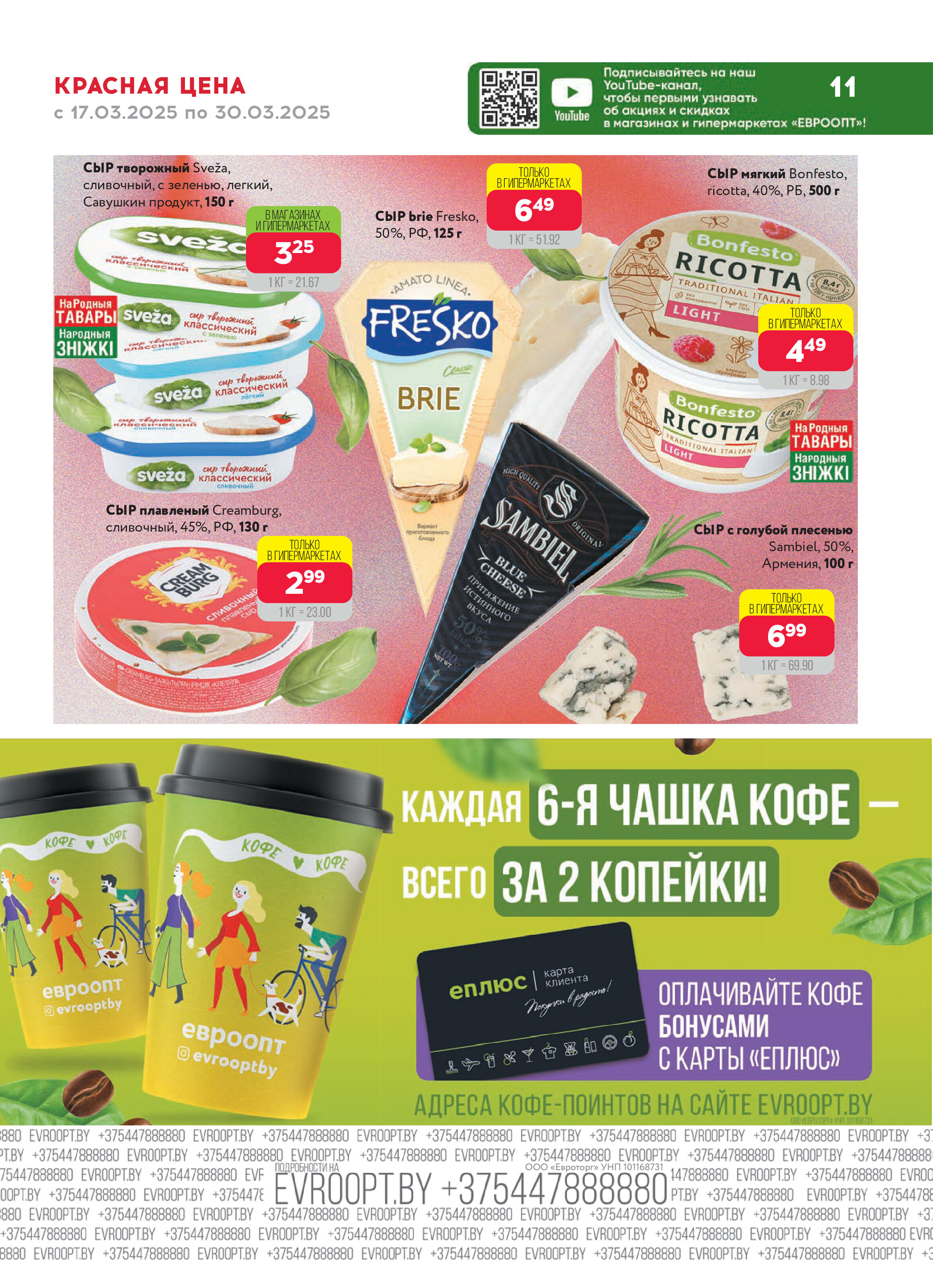 Акция "Красная цена" в сети магазинов "Евроопт" в марте 2025 года (с 17 по 30 марта)