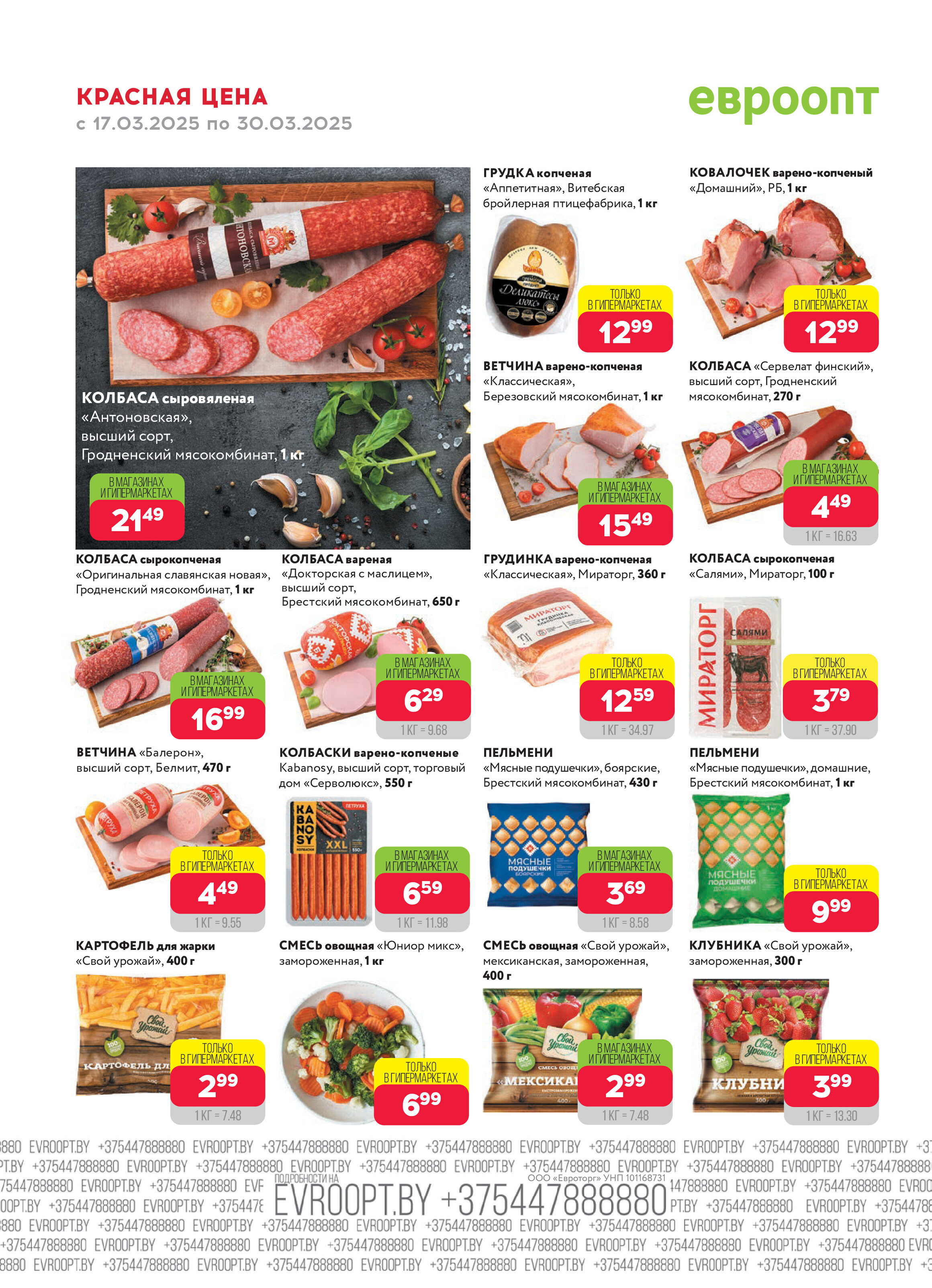 Акция "Красная цена" в сети магазинов "Евроопт" в марте 2025 года (с 17 по 30 марта)