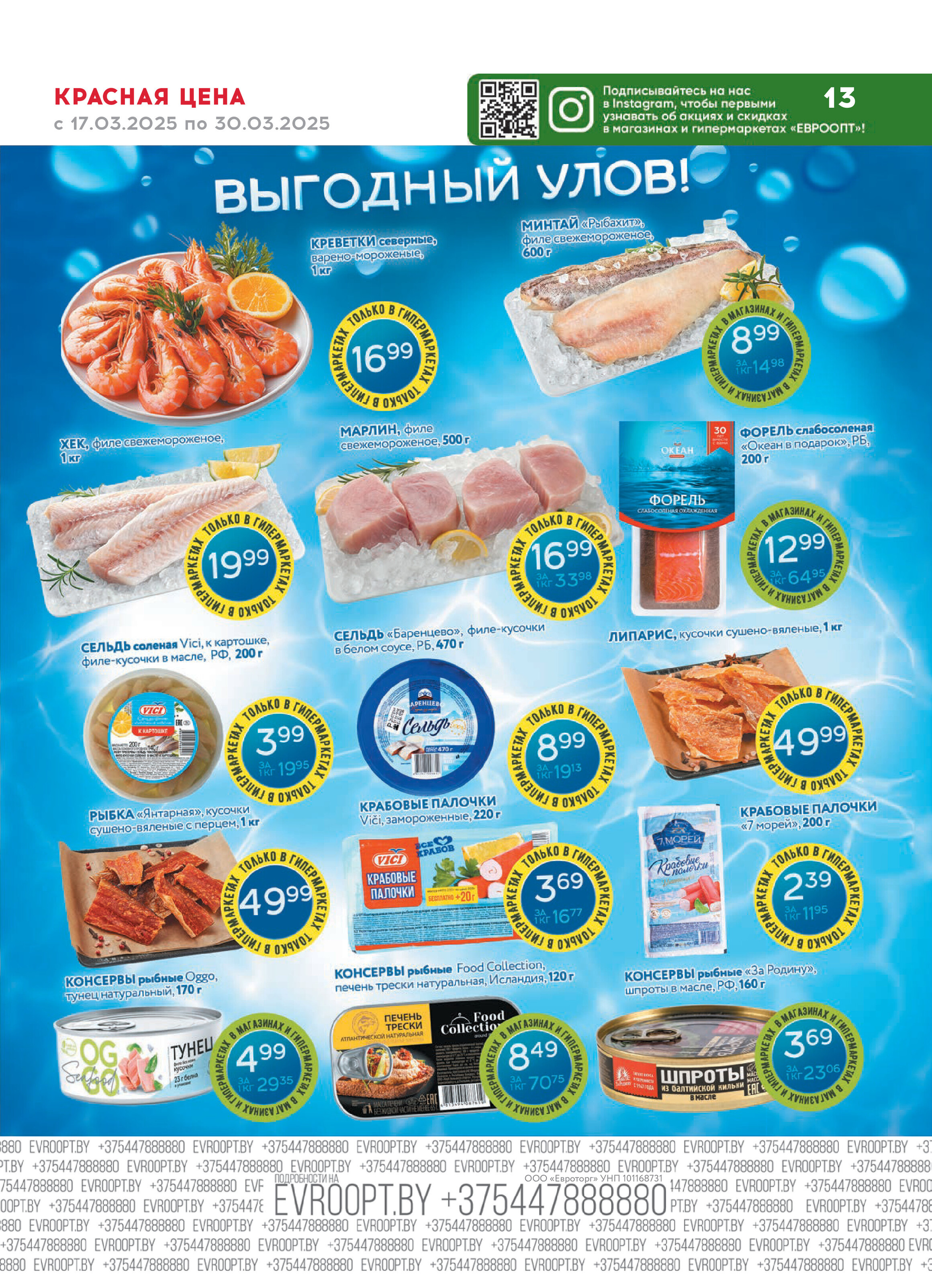Акция "Красная цена" в сети магазинов "Евроопт" в марте 2025 года (с 17 по 30 марта)