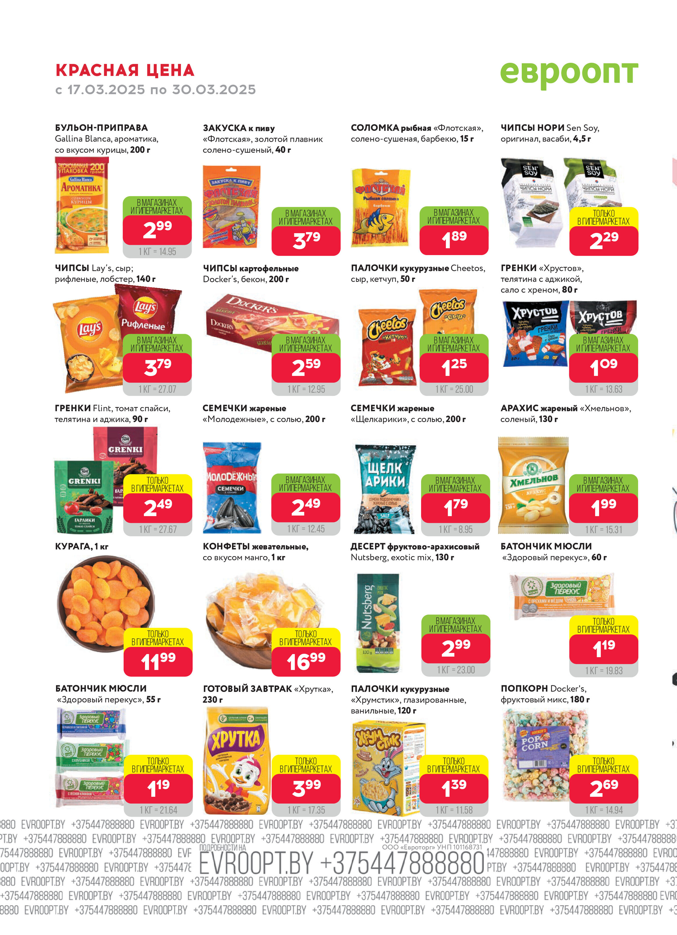 Акция "Красная цена" в сети магазинов "Евроопт" в марте 2025 года (с 17 по 30 марта)