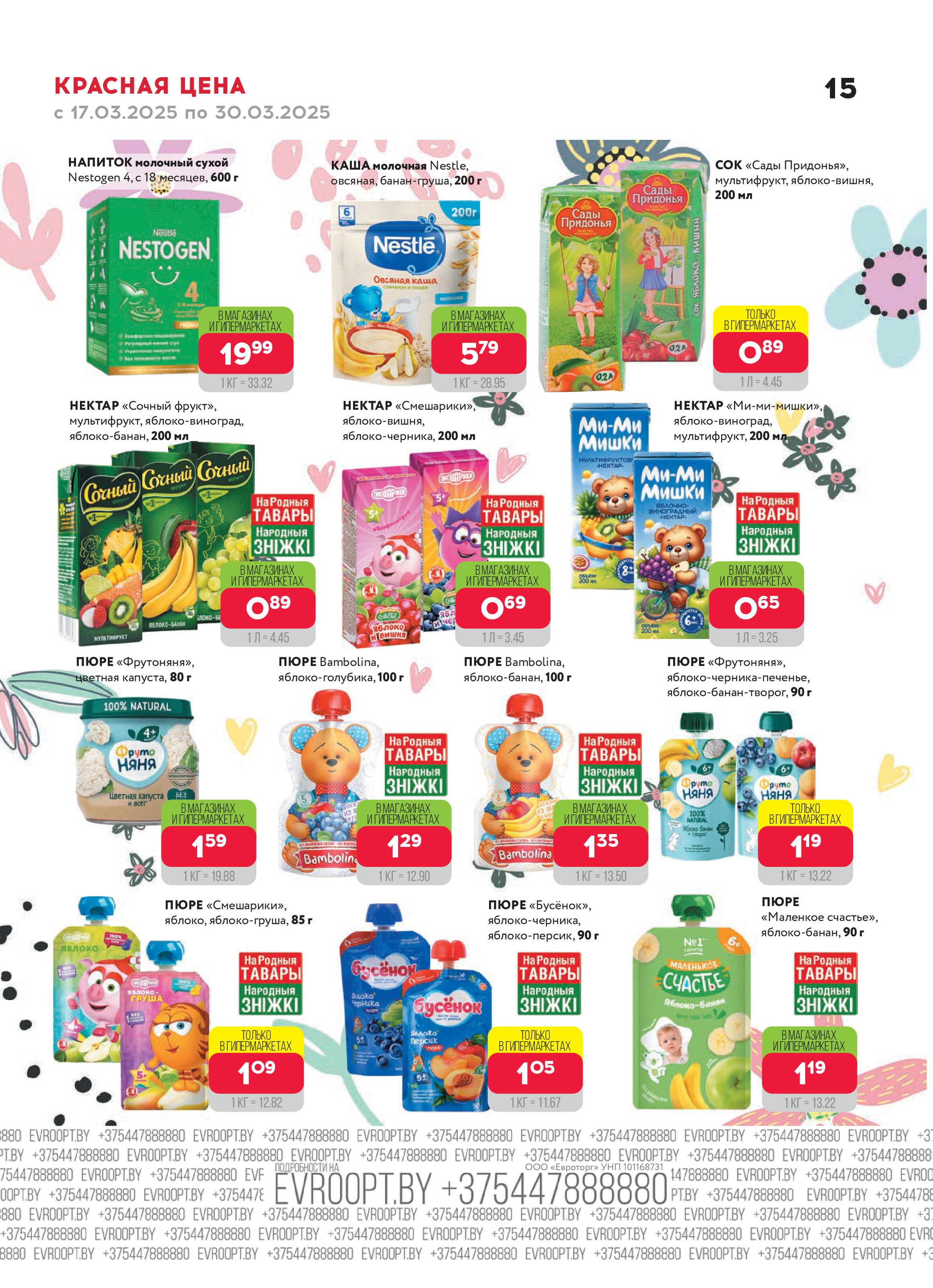 Акция "Красная цена" в сети магазинов "Евроопт" в марте 2025 года (с 17 по 30 марта)