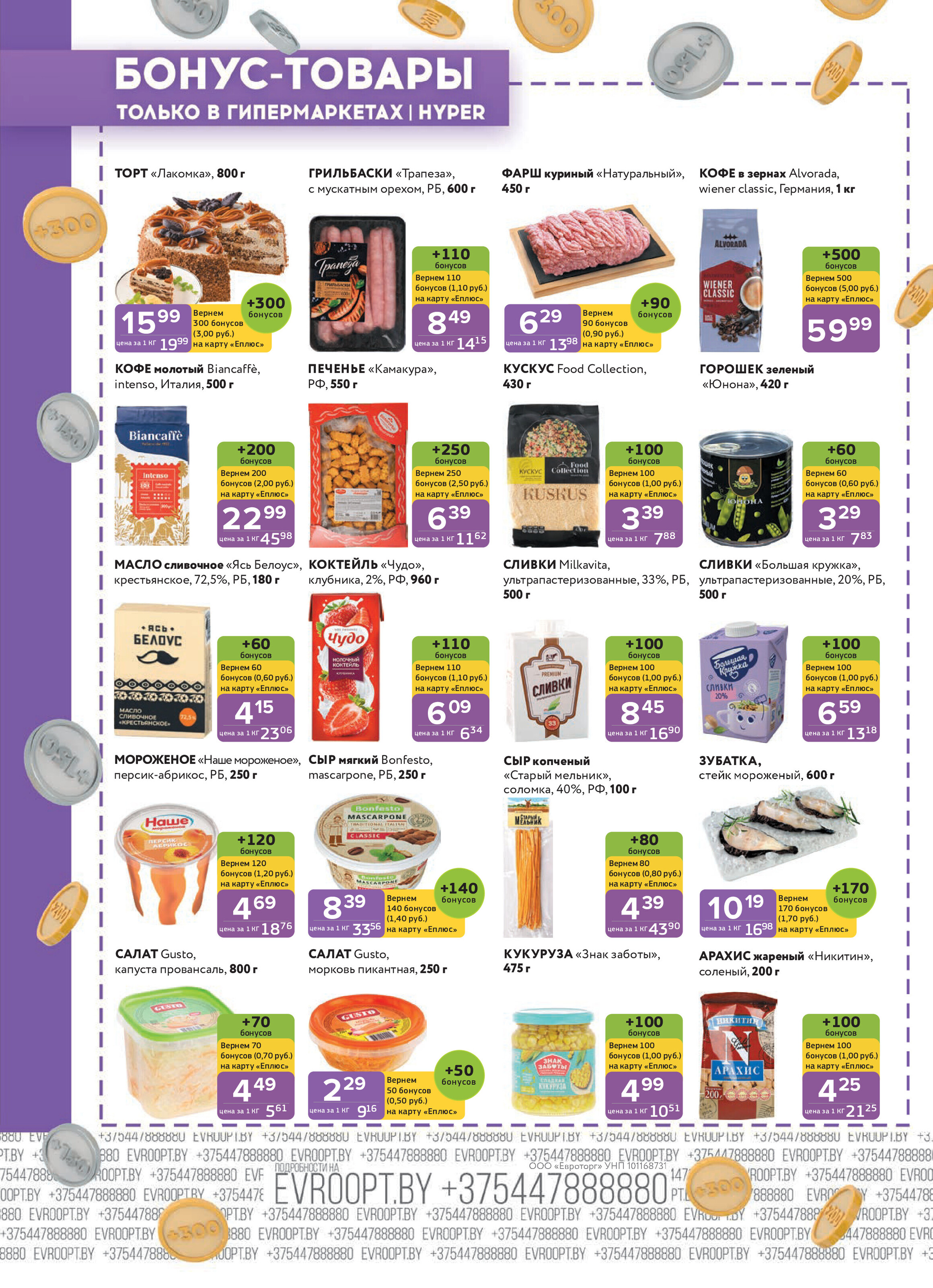 Акция "Красная цена" в сети магазинов "Евроопт" в марте 2025 года (с 17 по 30 марта)