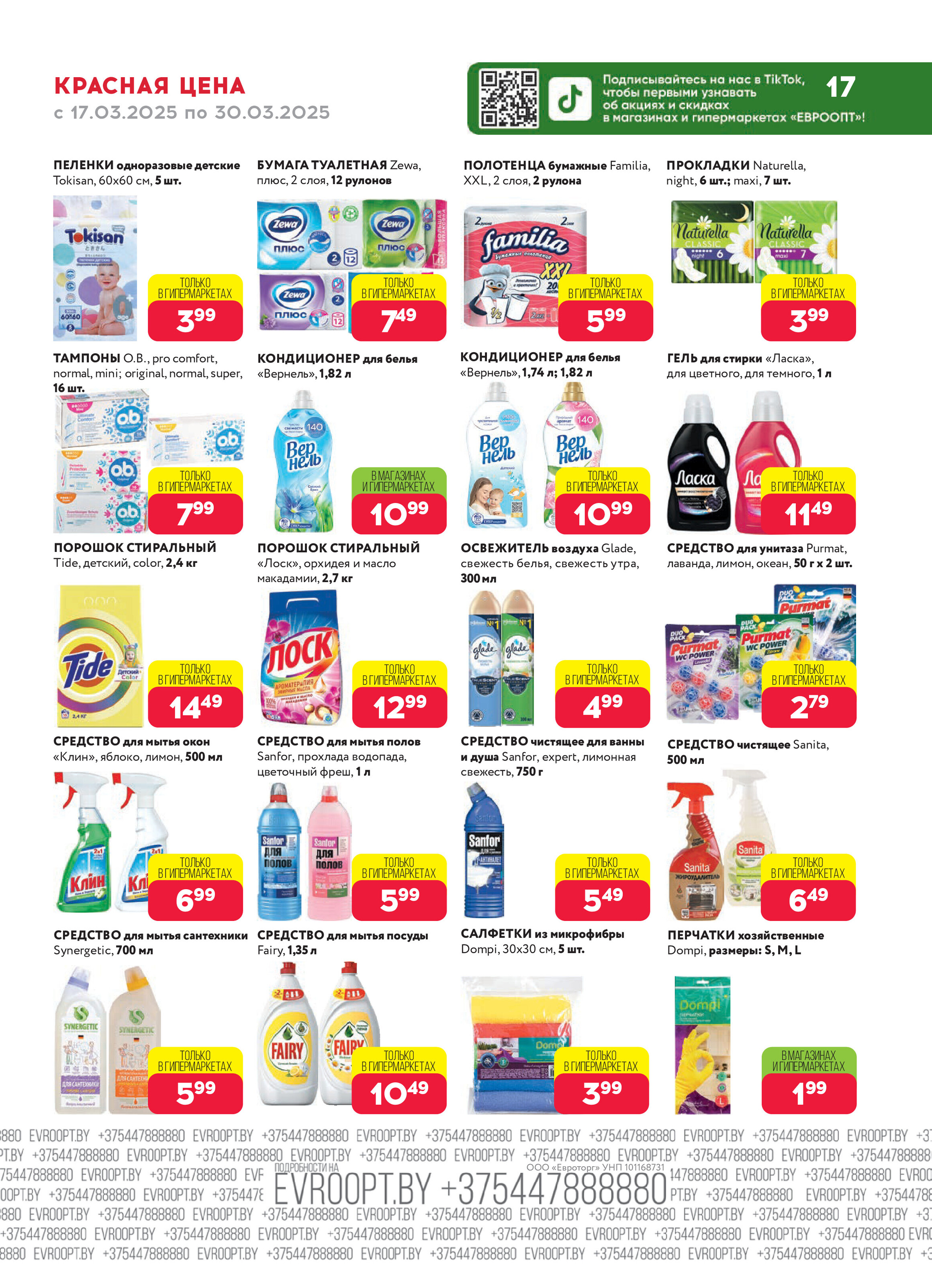 Акция "Красная цена" в сети магазинов "Евроопт" в марте 2025 года (с 17 по 30 марта)