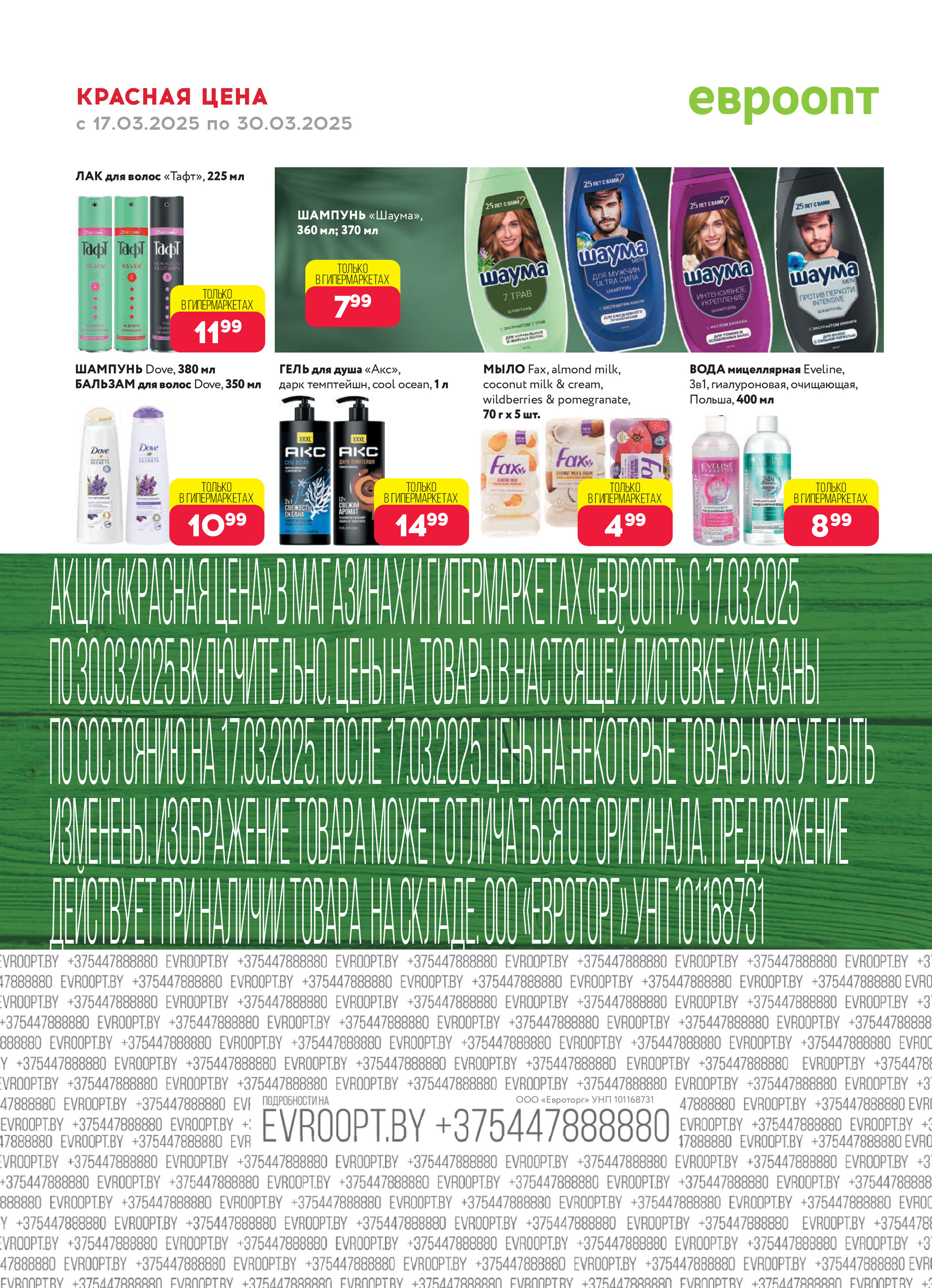 Акция "Красная цена" в сети магазинов "Евроопт" в марте 2025 года (с 17 по 30 марта)