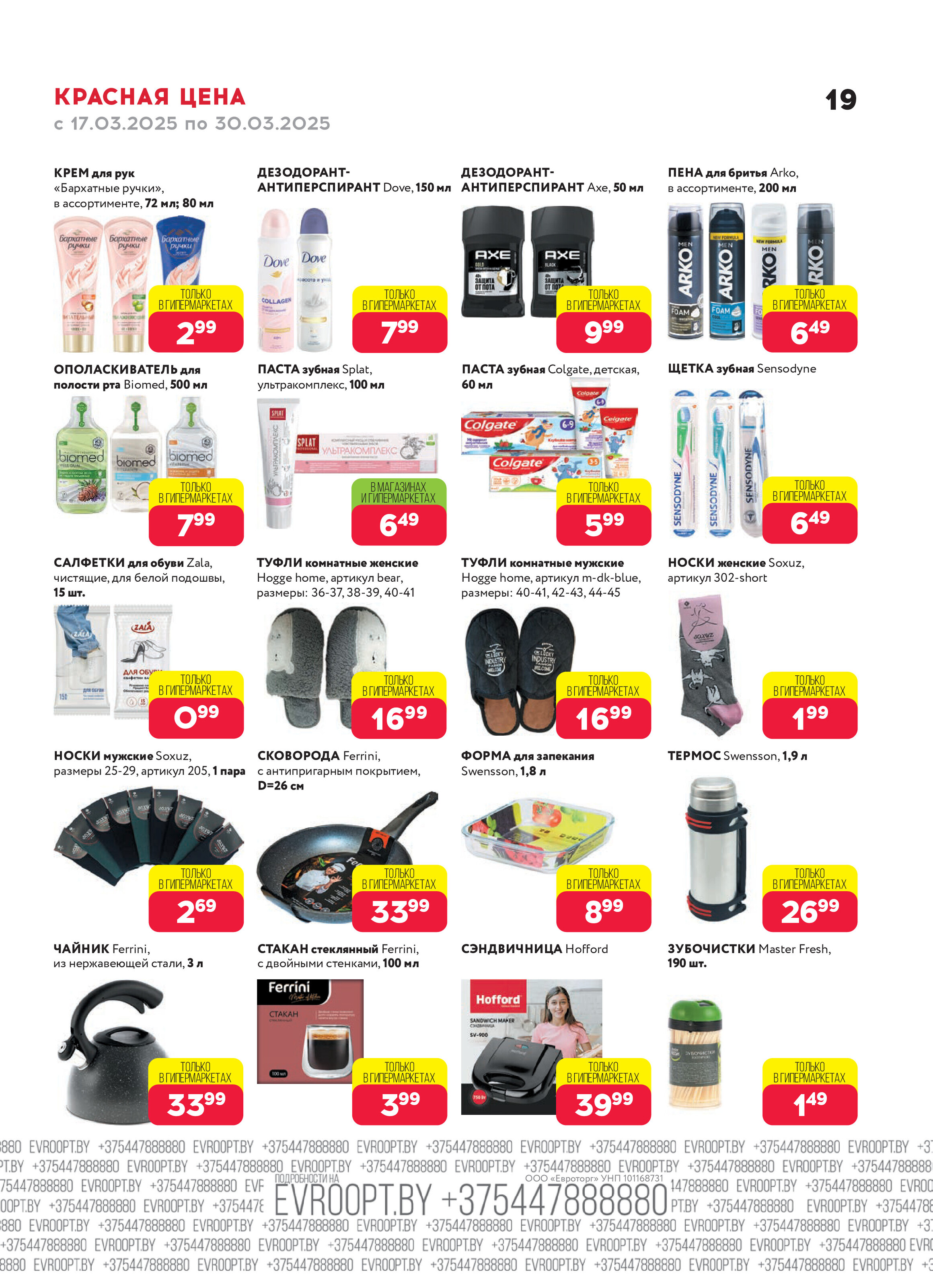 Акция "Красная цена" в сети магазинов "Евроопт" в марте 2025 года (с 17 по 30 марта)