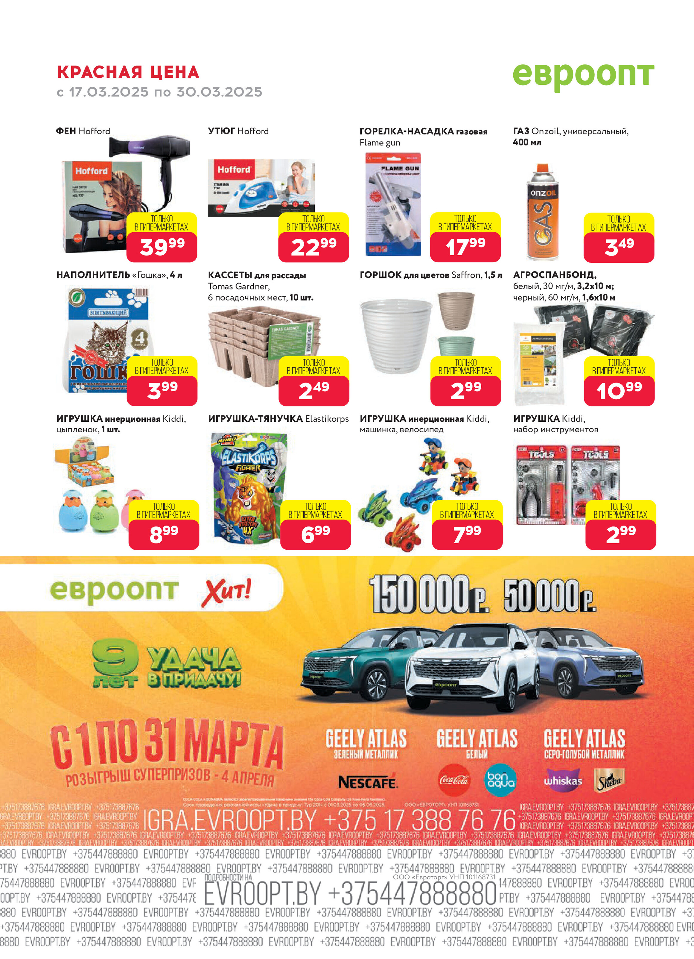 Акция "Красная цена" в сети магазинов "Евроопт" в марте 2025 года (с 17 по 30 марта)