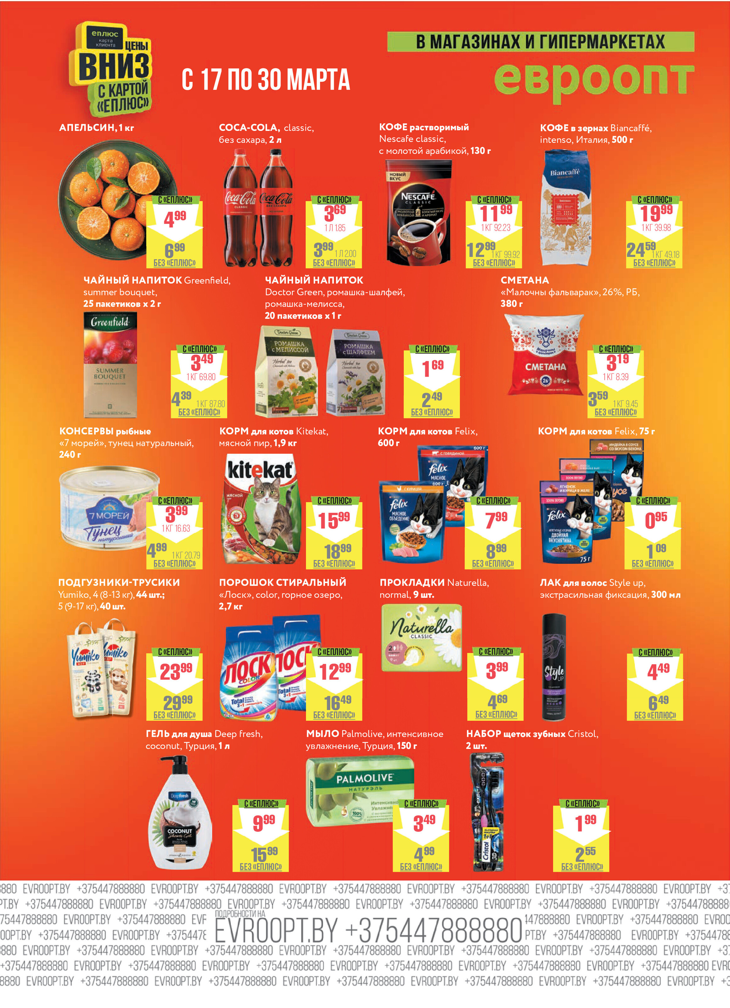 Акция "Красная цена" в сети магазинов "Евроопт" в марте 2025 года (с 17 по 30 марта)