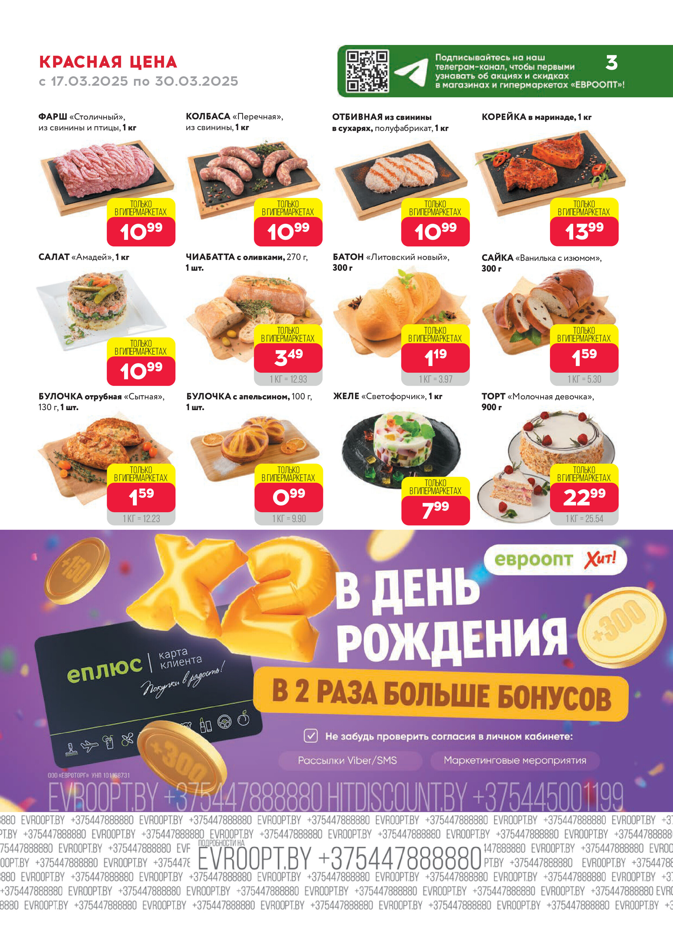 Акция "Красная цена" в сети магазинов "Евроопт" в марте 2025 года (с 17 по 30 марта)