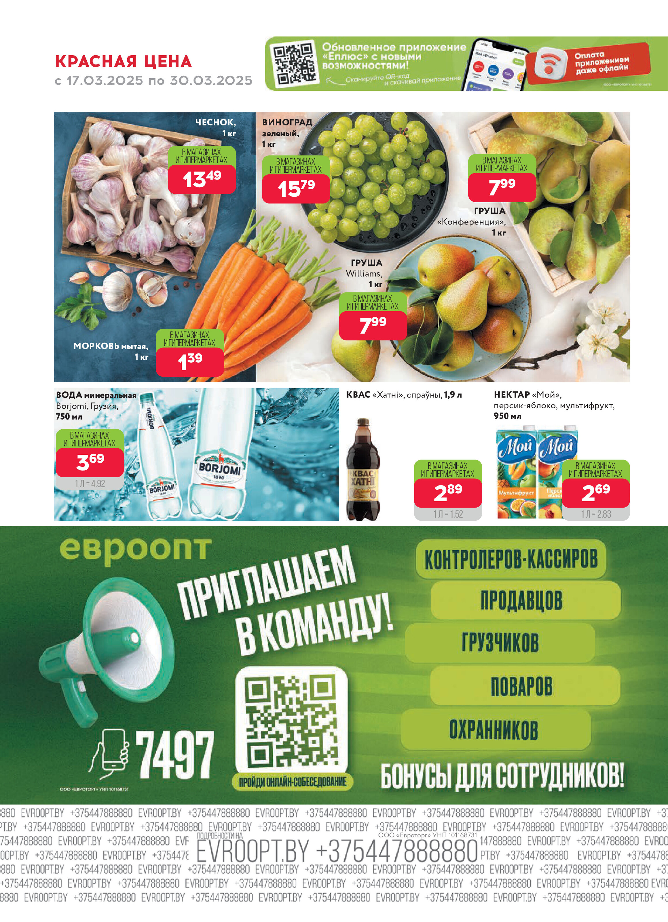 Акция "Красная цена" в сети магазинов "Евроопт" в марте 2025 года (с 17 по 30 марта)