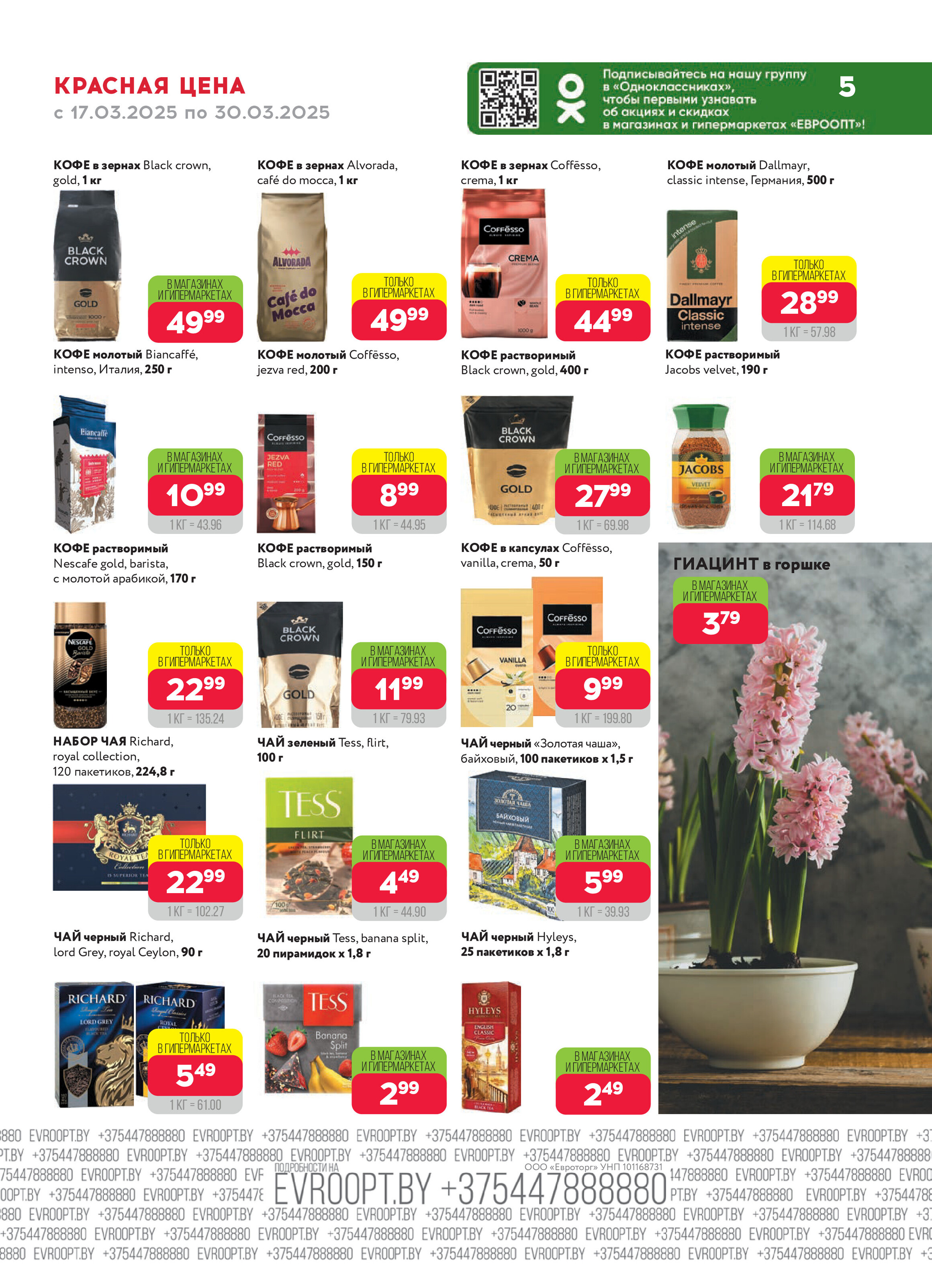 Акция "Красная цена" в сети магазинов "Евроопт" в марте 2025 года (с 17 по 30 марта)
