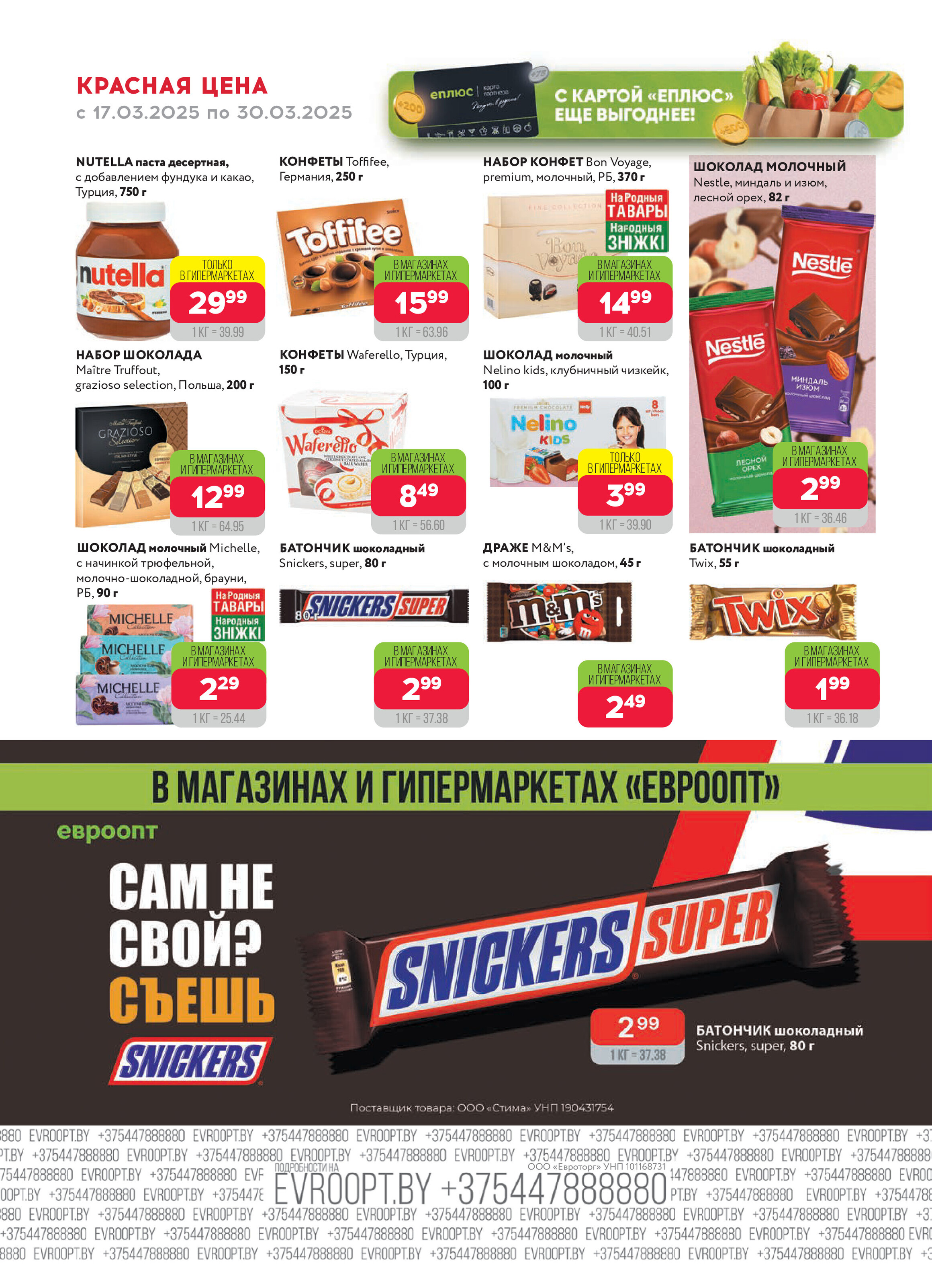 Акция "Красная цена" в сети магазинов "Евроопт" в марте 2025 года (с 17 по 30 марта)