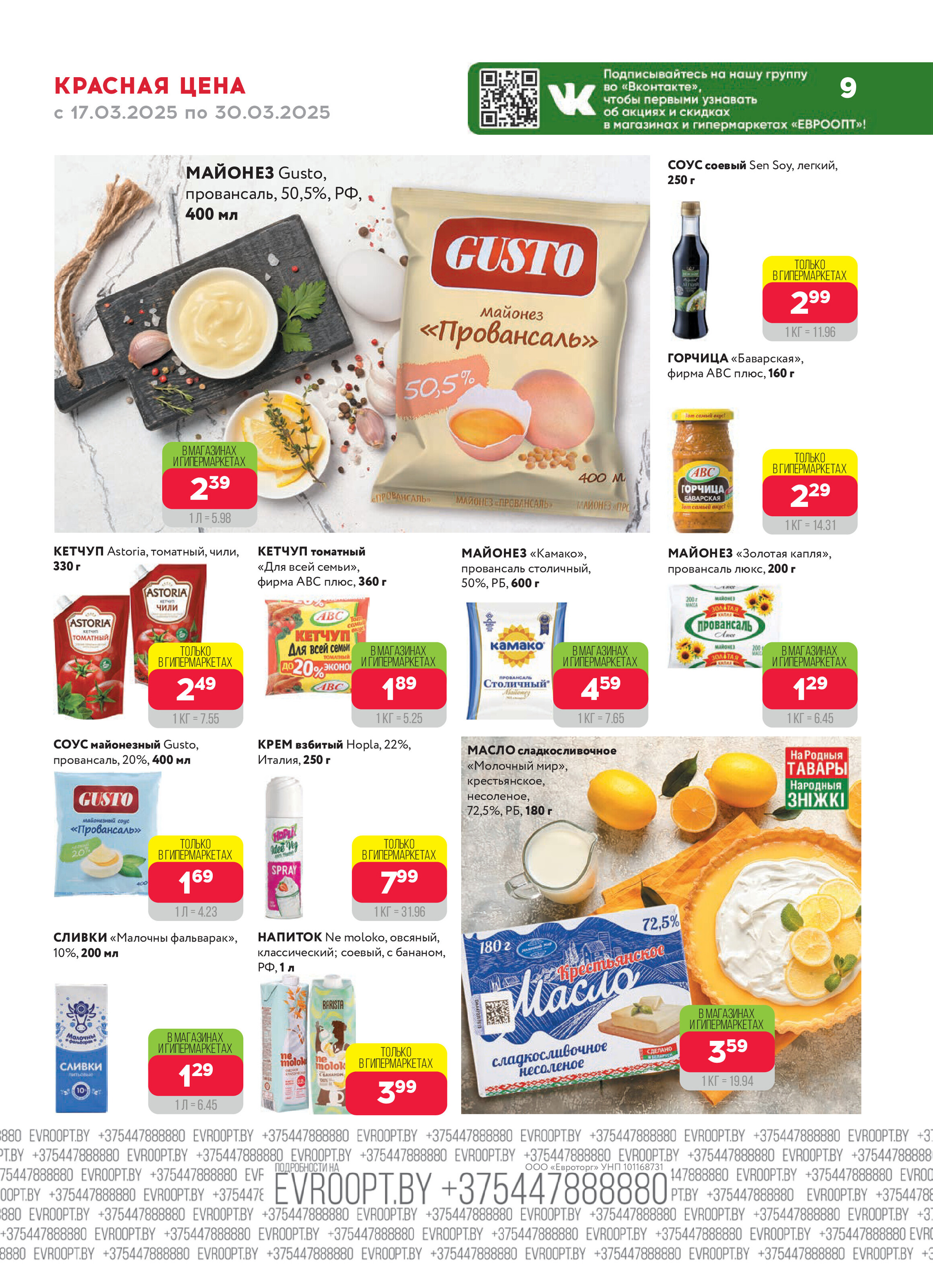 Акция "Красная цена" в сети магазинов "Евроопт" в марте 2025 года (с 17 по 30 марта)