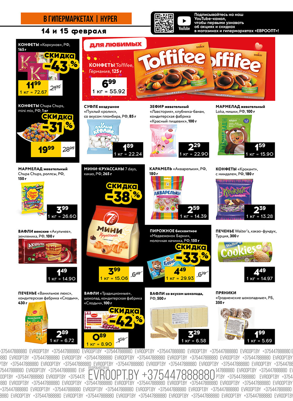 Акция "Черные цены" в гипермаркетах Евроопт в феврале 2025 года (с 14 по 15 февраля)