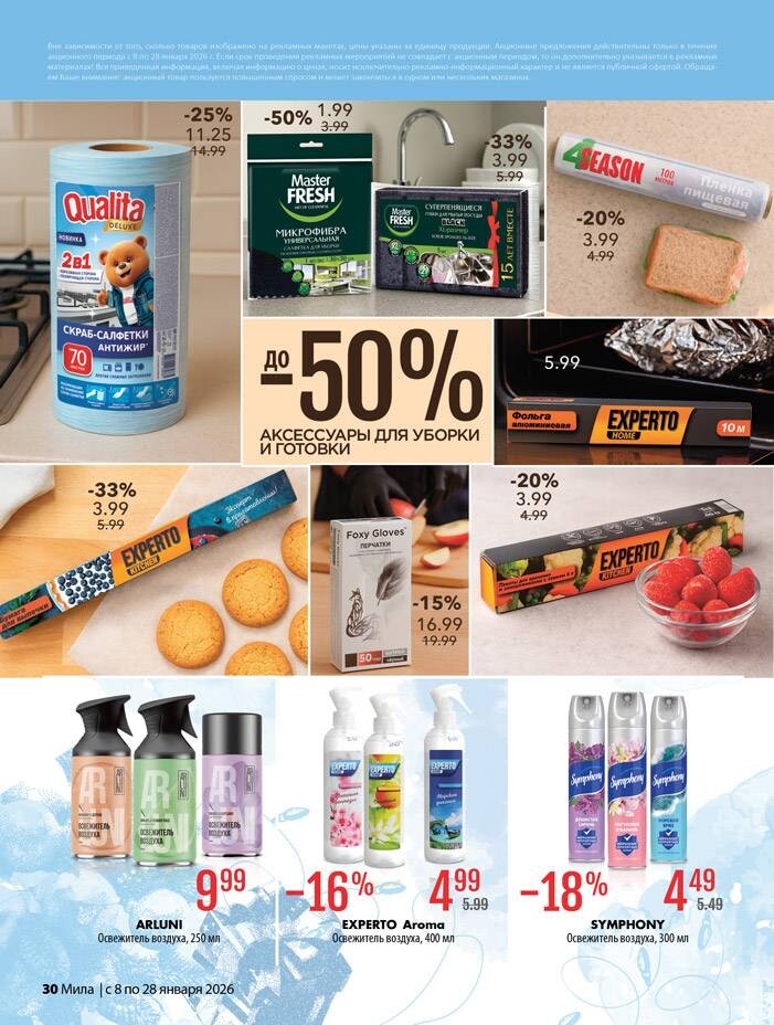 Акции и скидки в "Мила" в январе 2026 года (с 8 по 28 января)