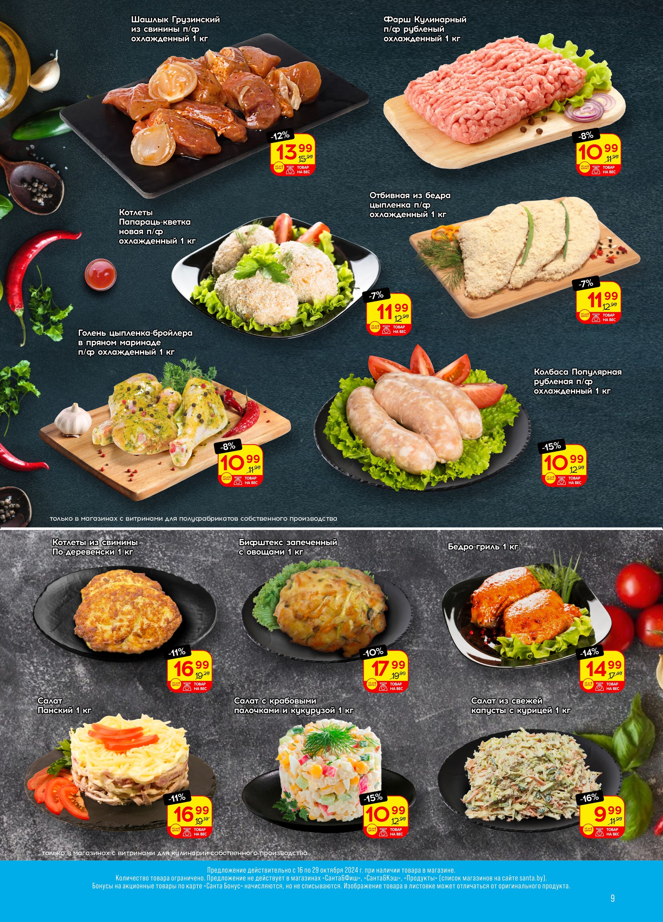 Акции и скидки в "Санта" в октябре 2024 года (с 16 по 29 октября)