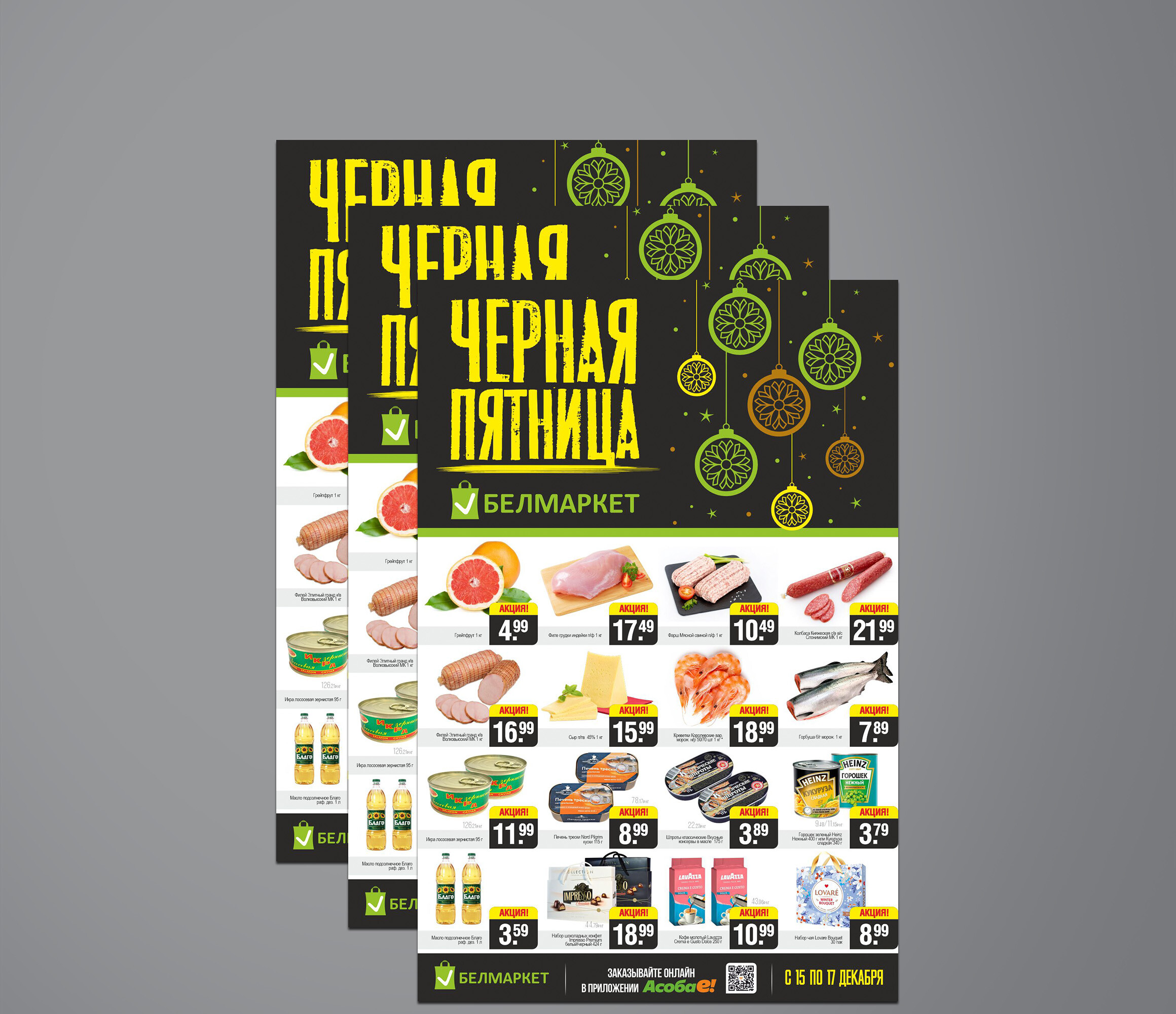Акция &quot;Черная пятница&quot; в Белмаркет с 15 по 17 декабря 2023 года