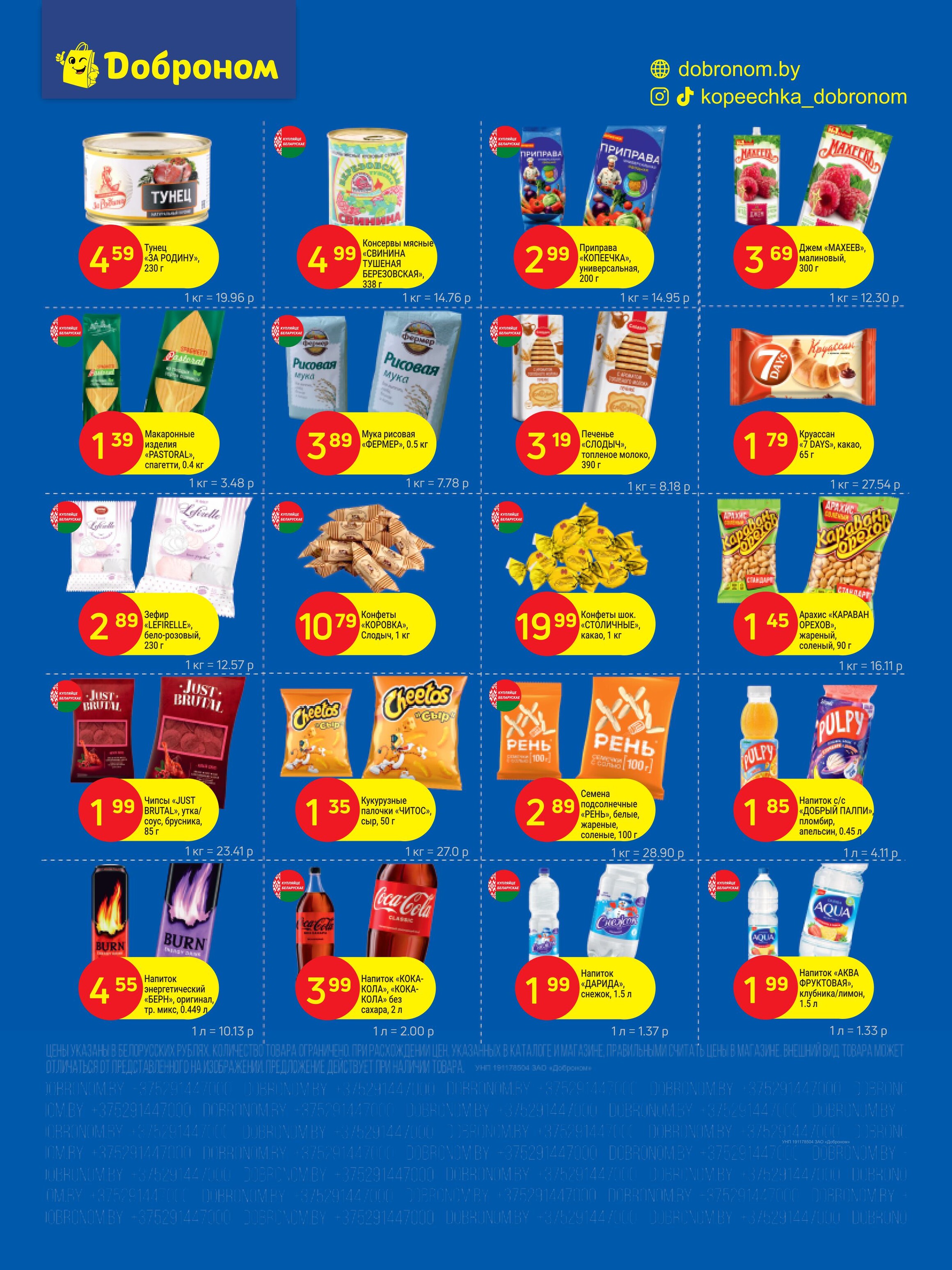 Акции и скидки в "Доброном" в мае 2025 года (с 1 по 11 мая)