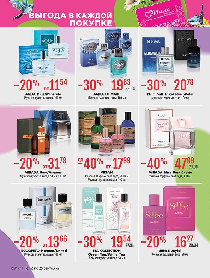 Акции и скидки в "Мила" в сентябре 2024 года (с 12 по 25 сентября)