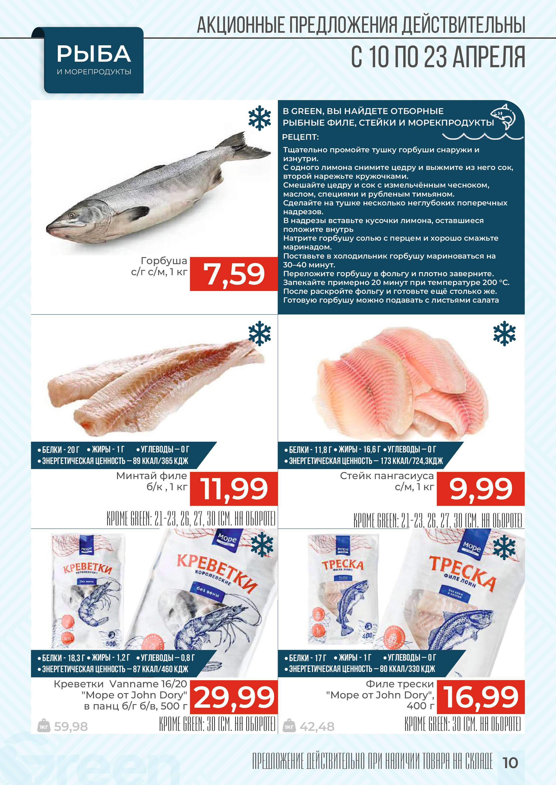 Акции и скидки в магазинах Green в апреле 2024 года (с 10 по 23 апреля)