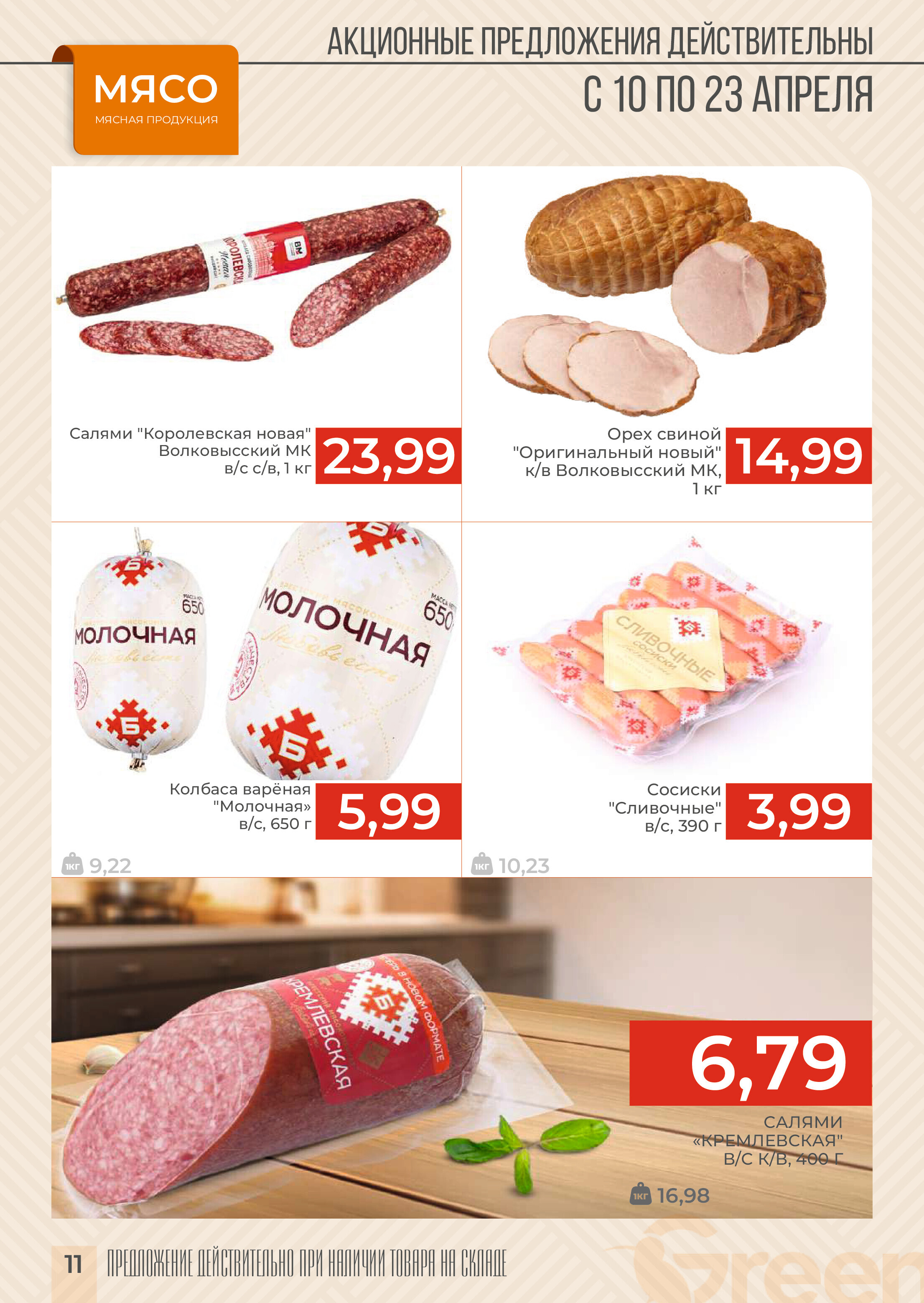 Акции и скидки в магазинах Green в апреле 2024 года (с 10 по 23 апреля)