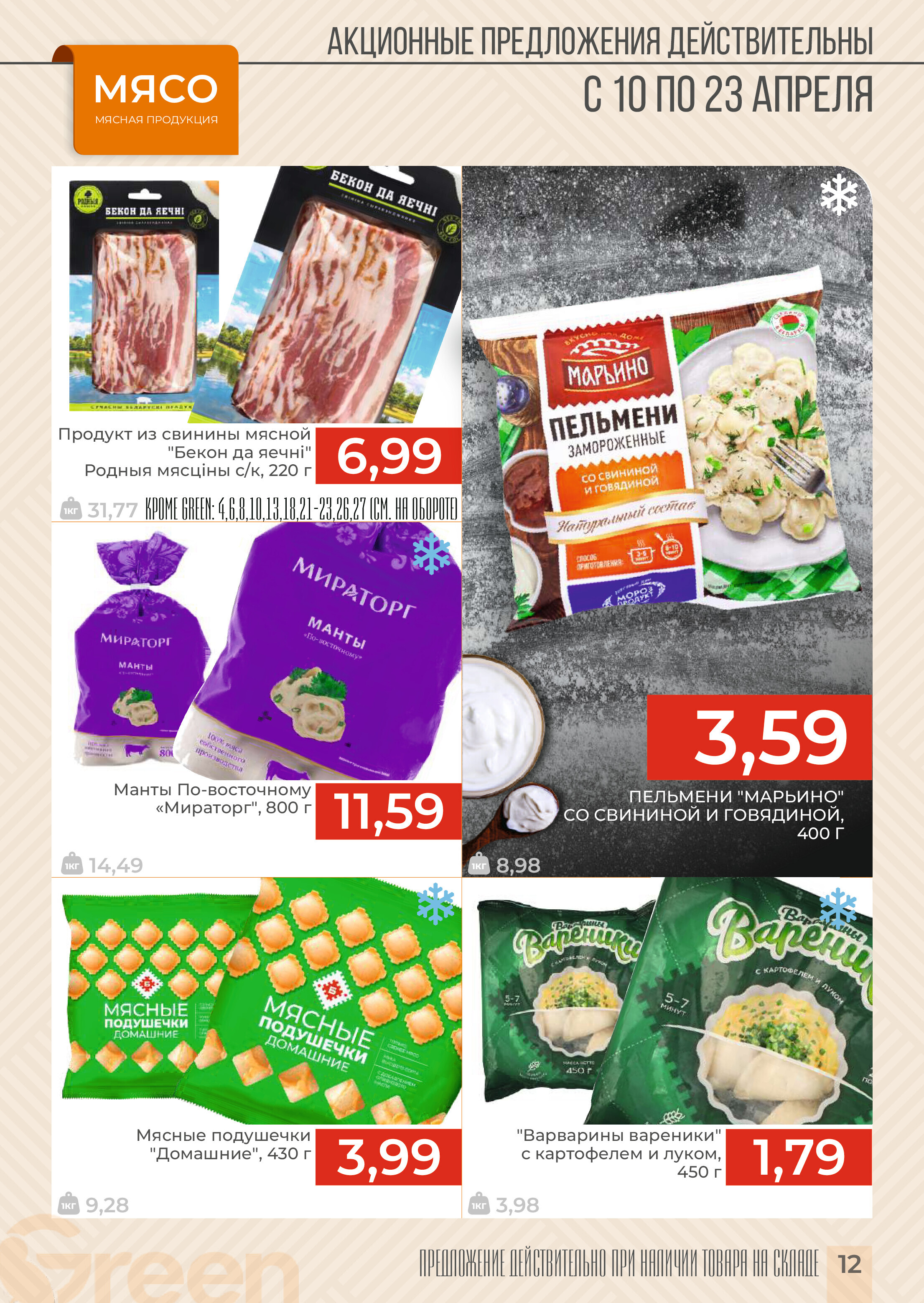Акции и скидки в магазинах Green в апреле 2024 года (с 10 по 23 апреля)
