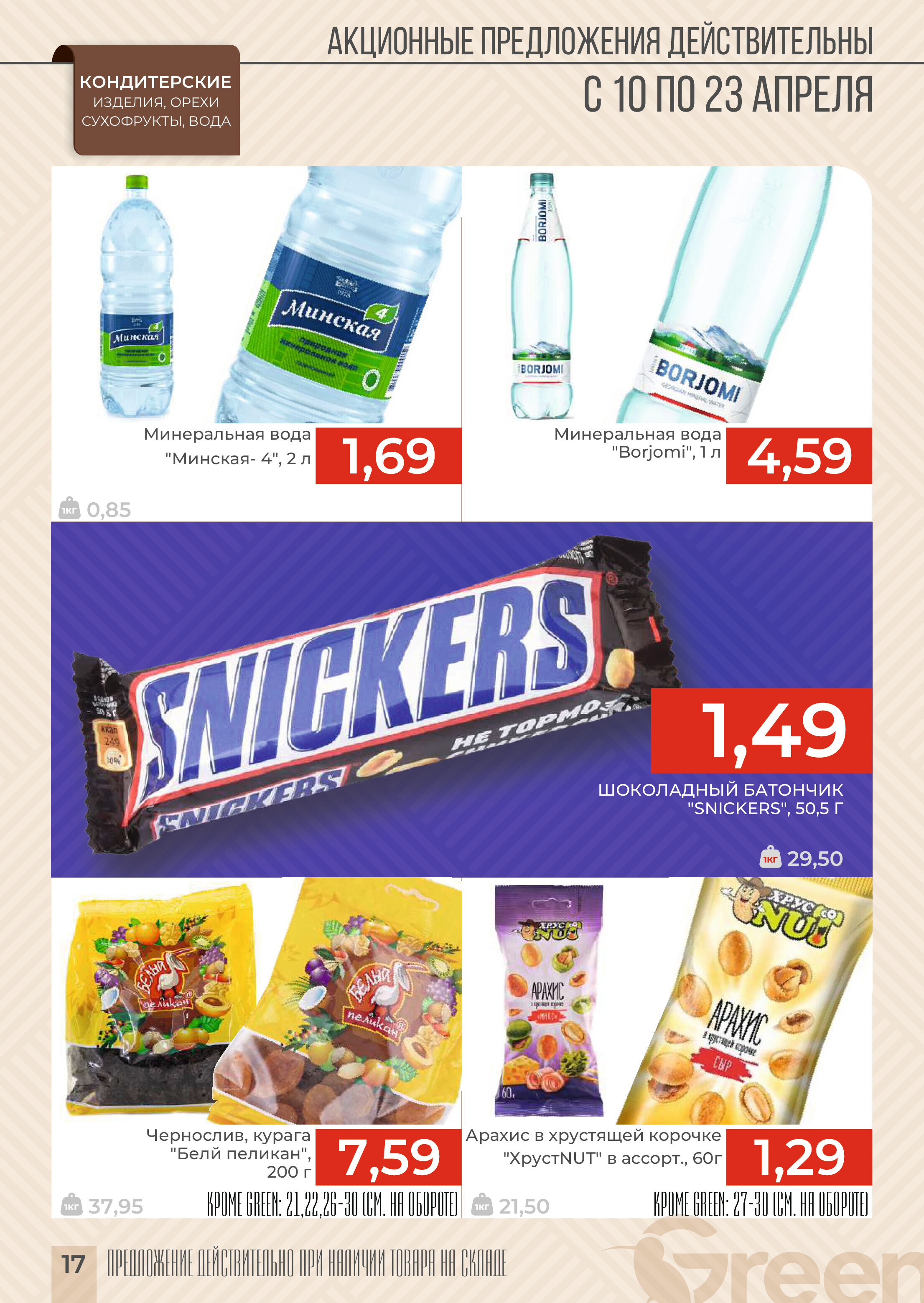 Акции и скидки в магазинах Green в апреле 2024 года (с 10 по 23 апреля)