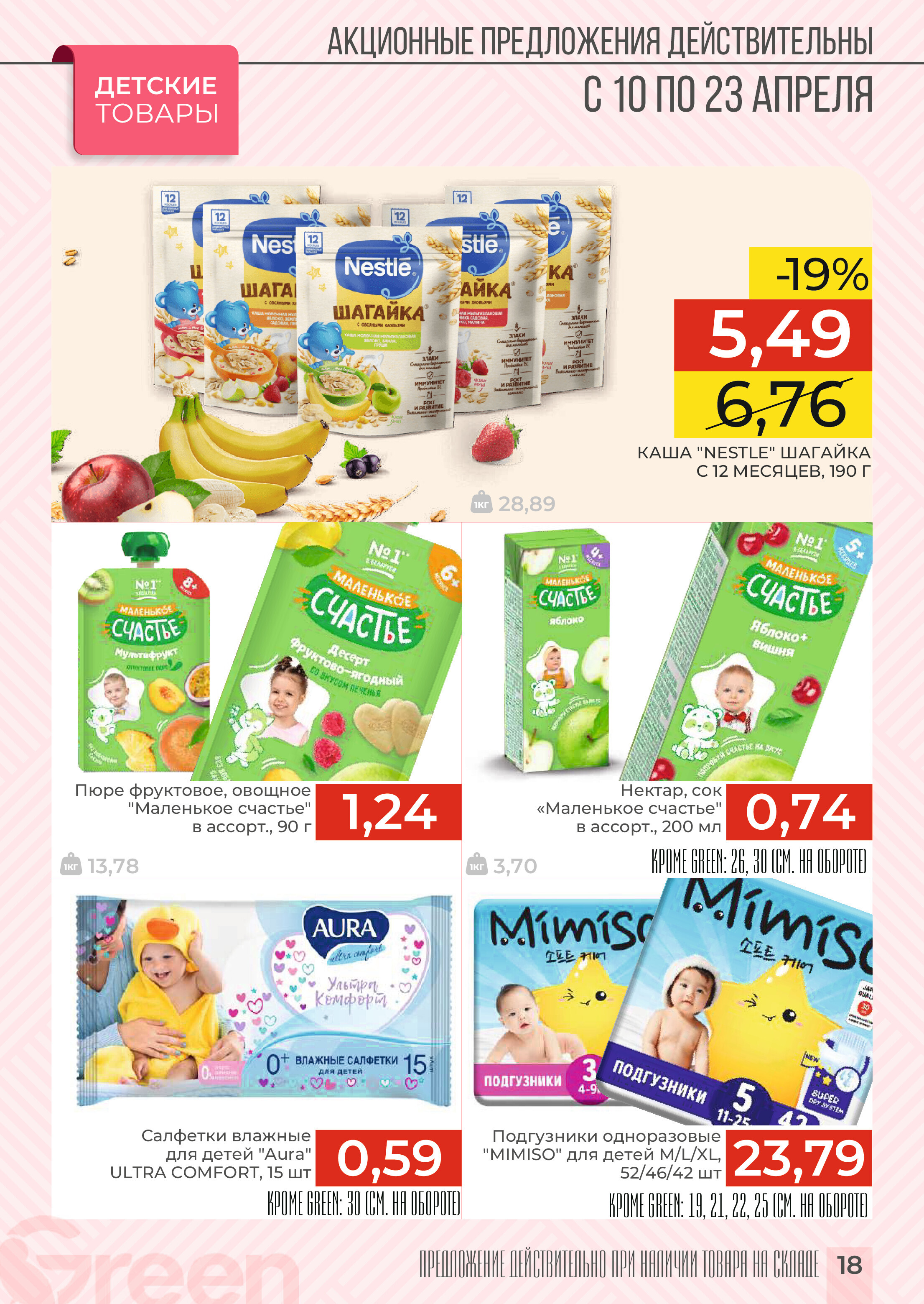 Акции и скидки в магазинах Green в апреле 2024 года (с 10 по 23 апреля)