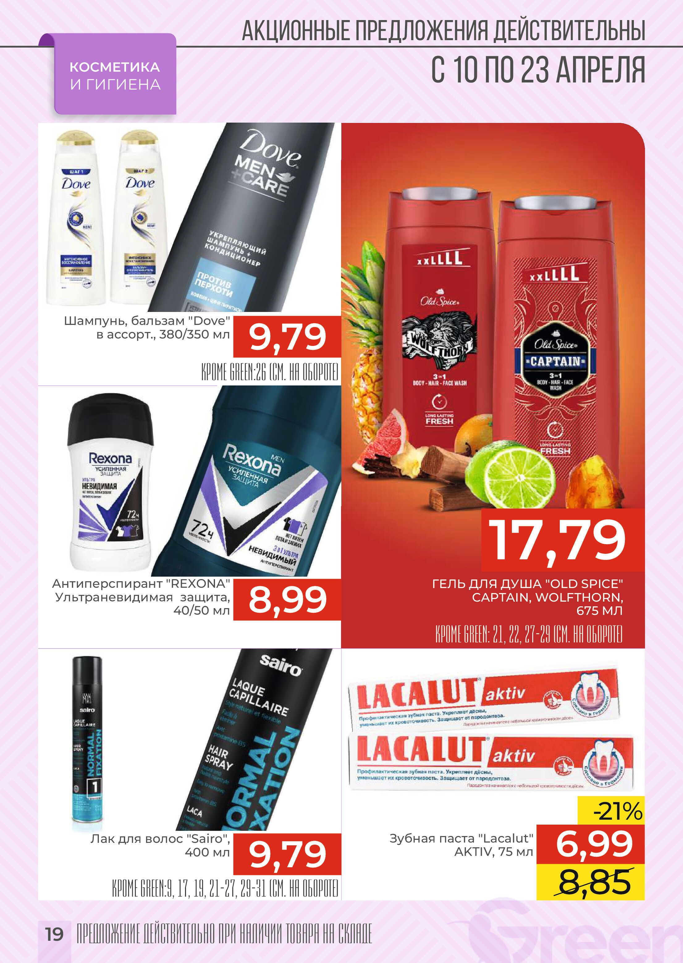 Акции и скидки в магазинах Green в апреле 2024 года (с 10 по 23 апреля)