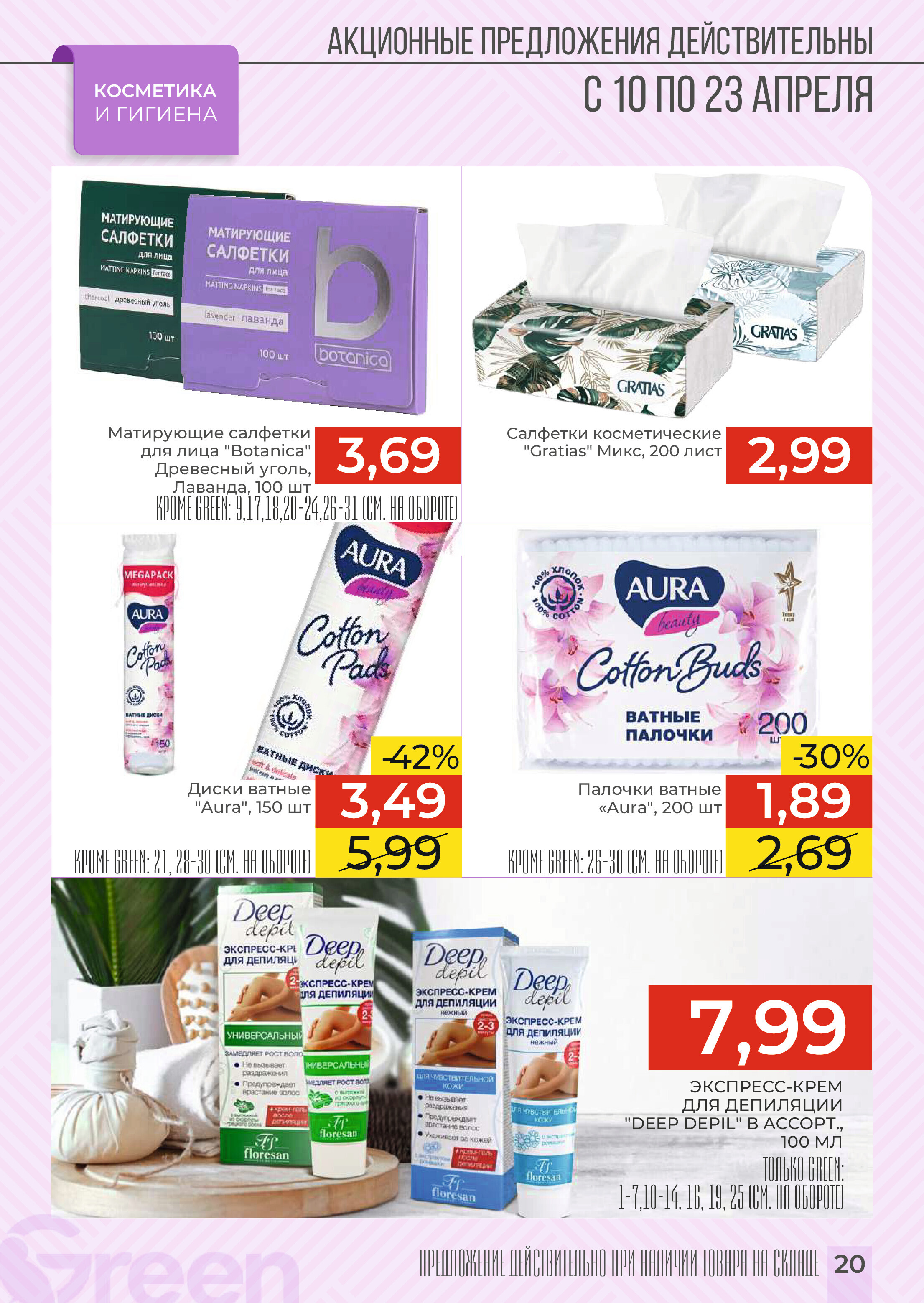 Акции и скидки в магазинах Green в апреле 2024 года (с 10 по 23 апреля)