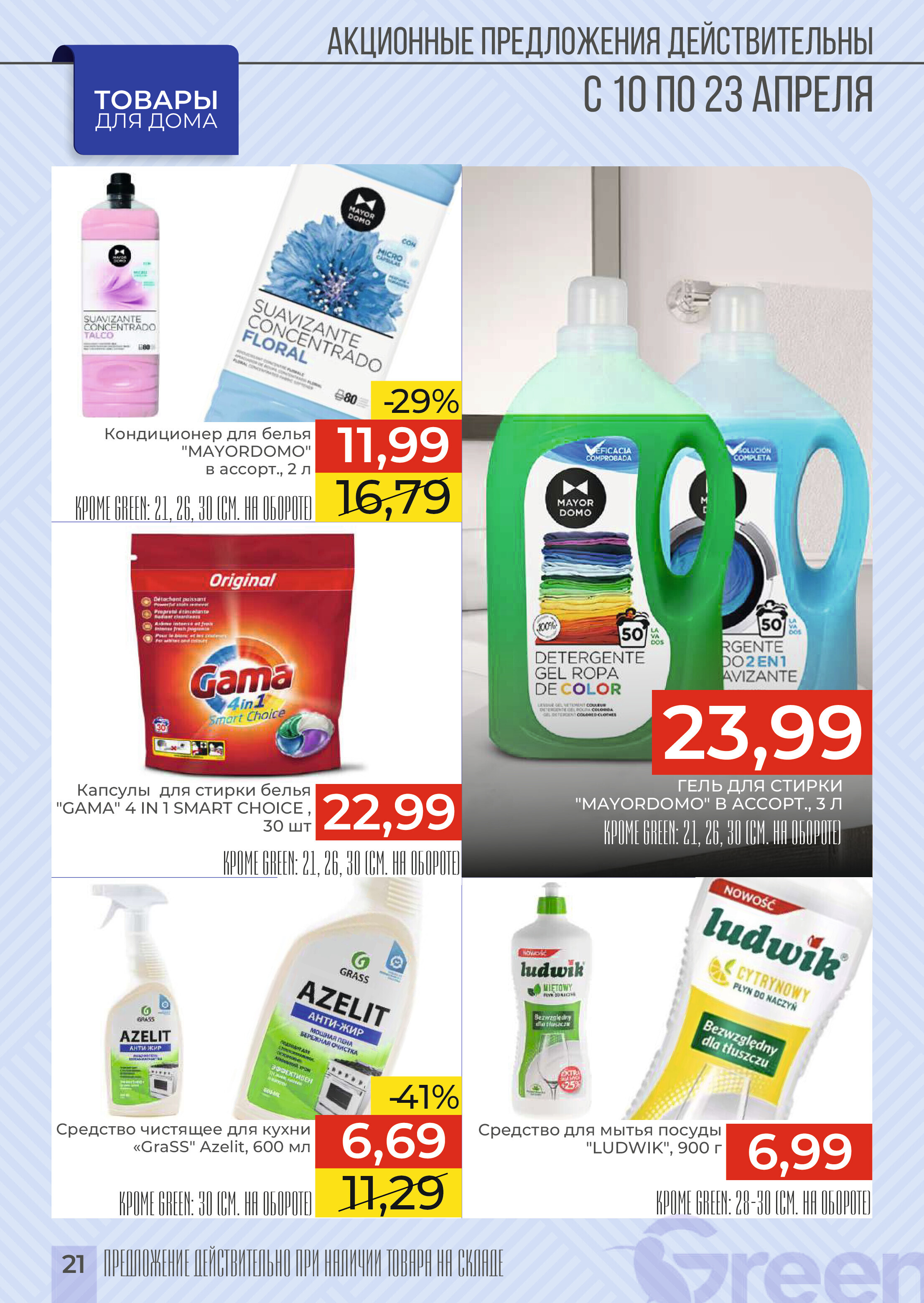 Акции и скидки в магазинах Green в апреле 2024 года (с 10 по 23 апреля)