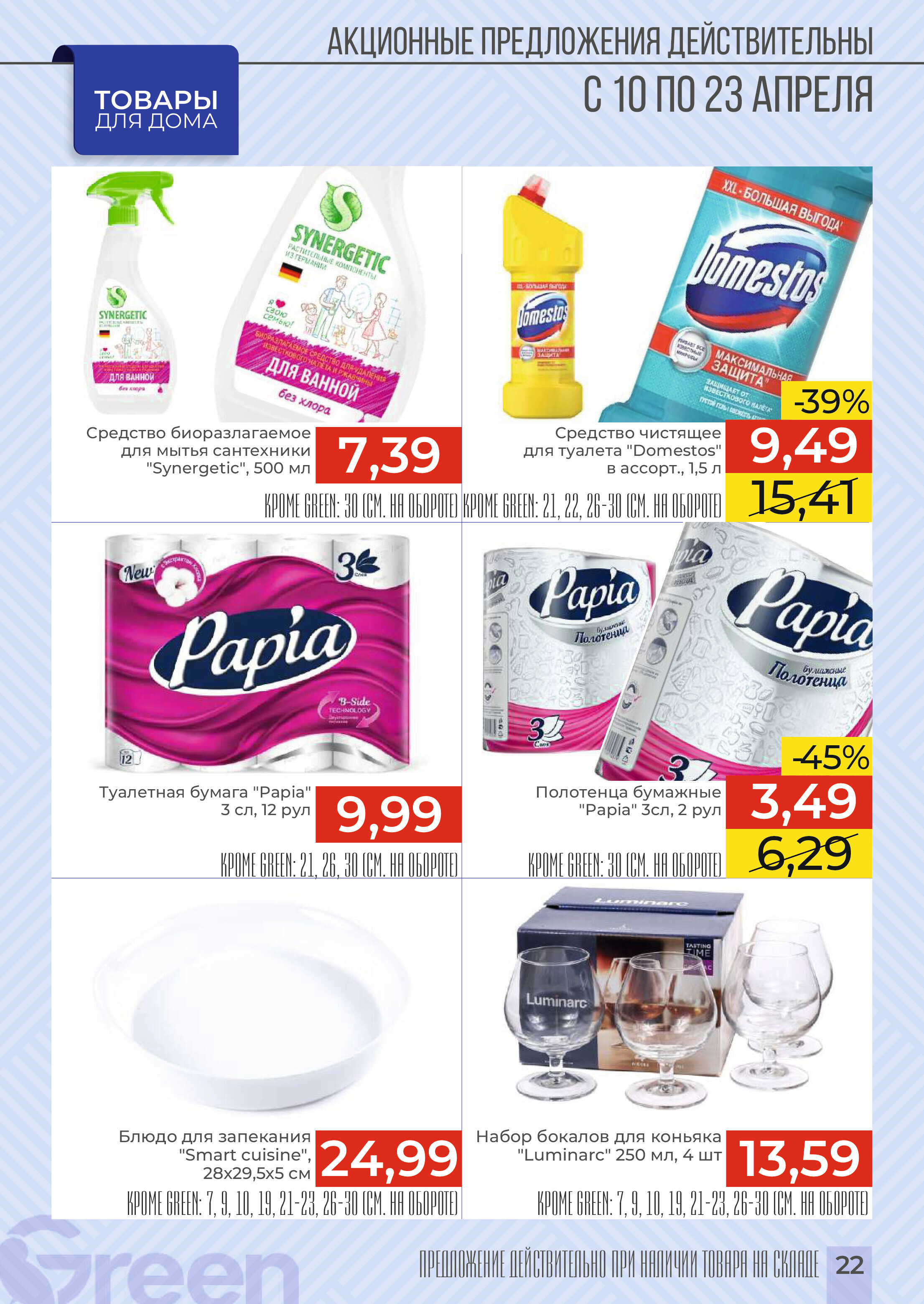 Акции и скидки в магазинах Green в апреле 2024 года (с 10 по 23 апреля)