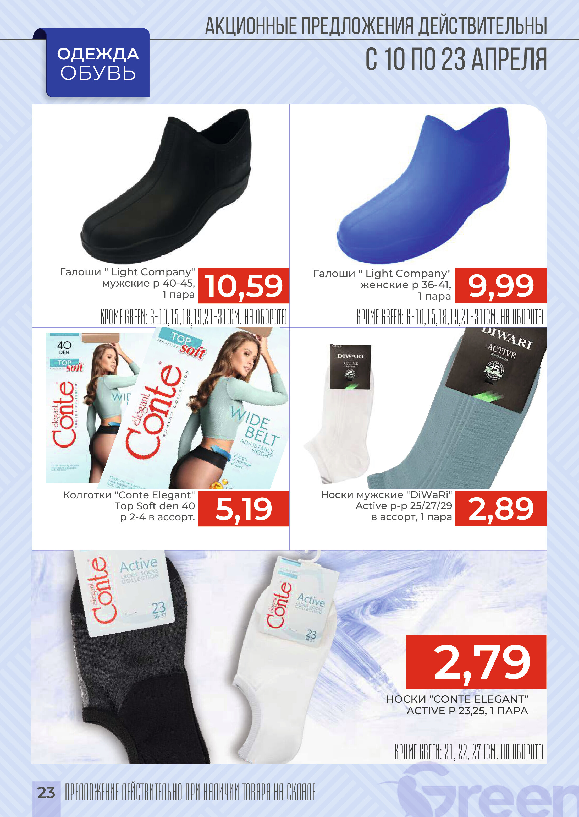 Акции и скидки в магазинах Green в апреле 2024 года (с 10 по 23 апреля)