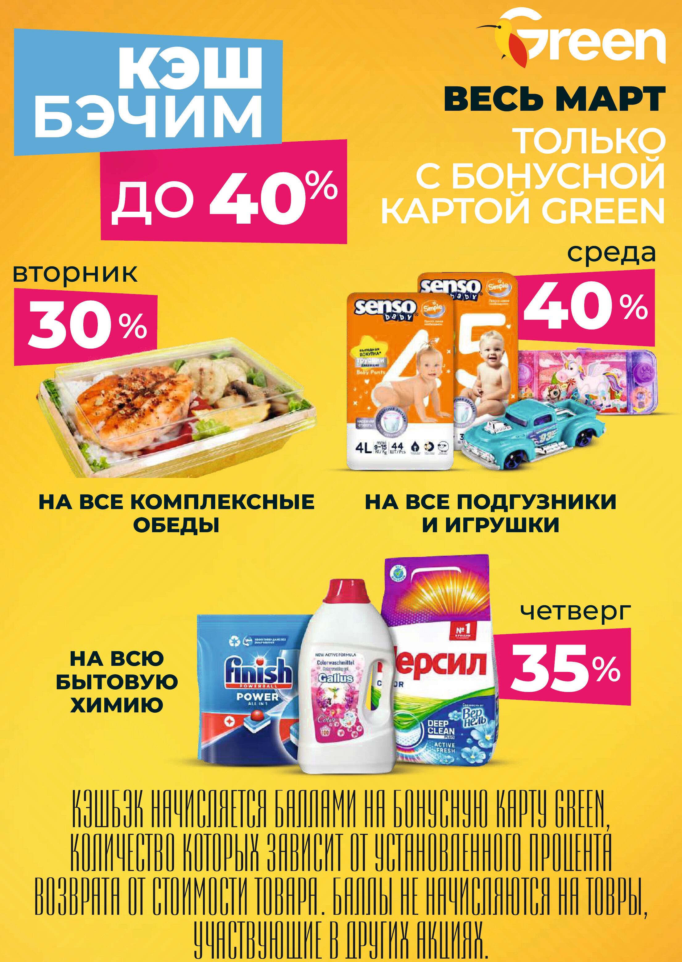 Акции и скидки в магазинах Green в апреле 2024 года (с 10 по 23 апреля)