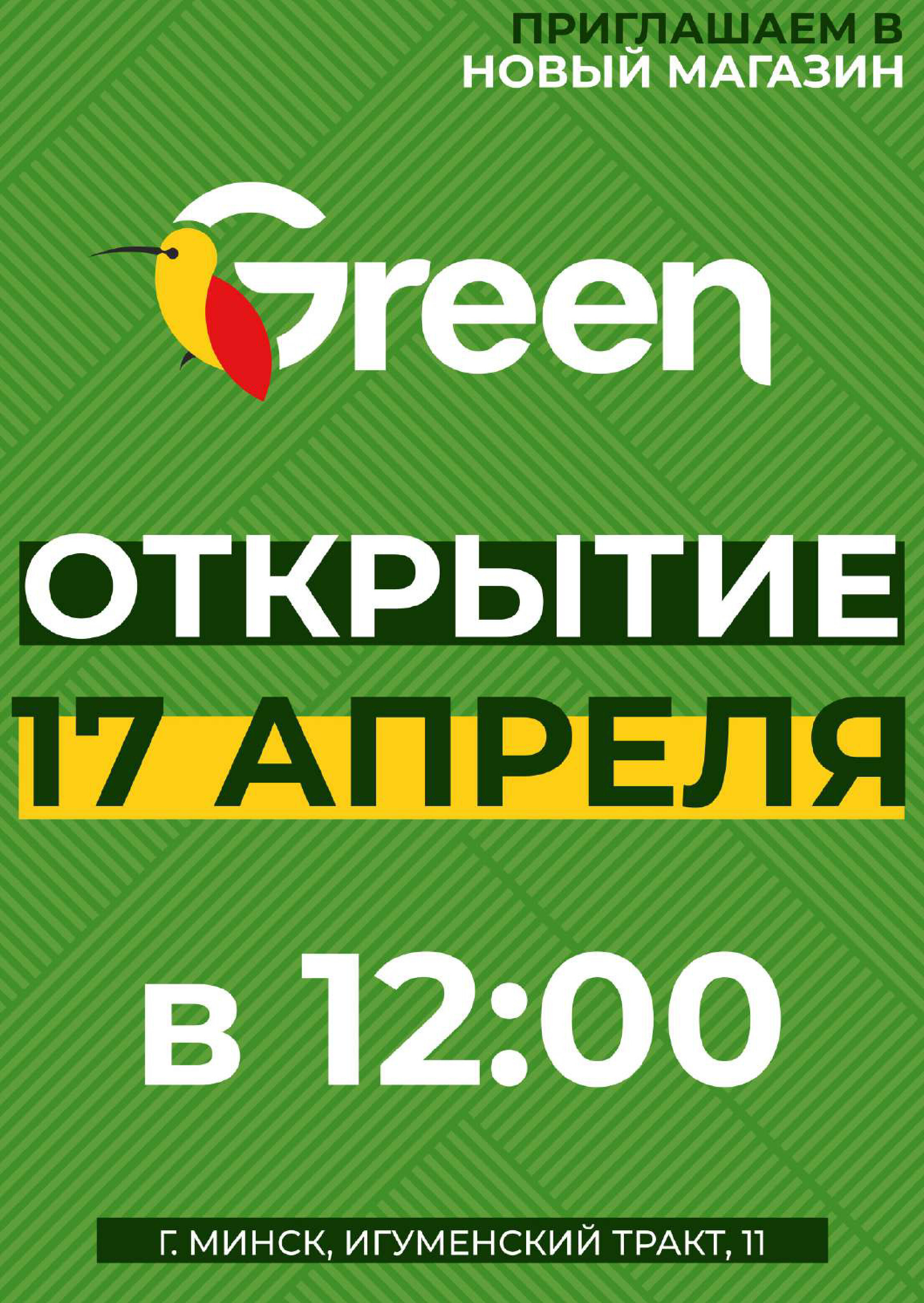 Акции и скидки в магазинах Green в апреле 2024 года (с 10 по 23 апреля)