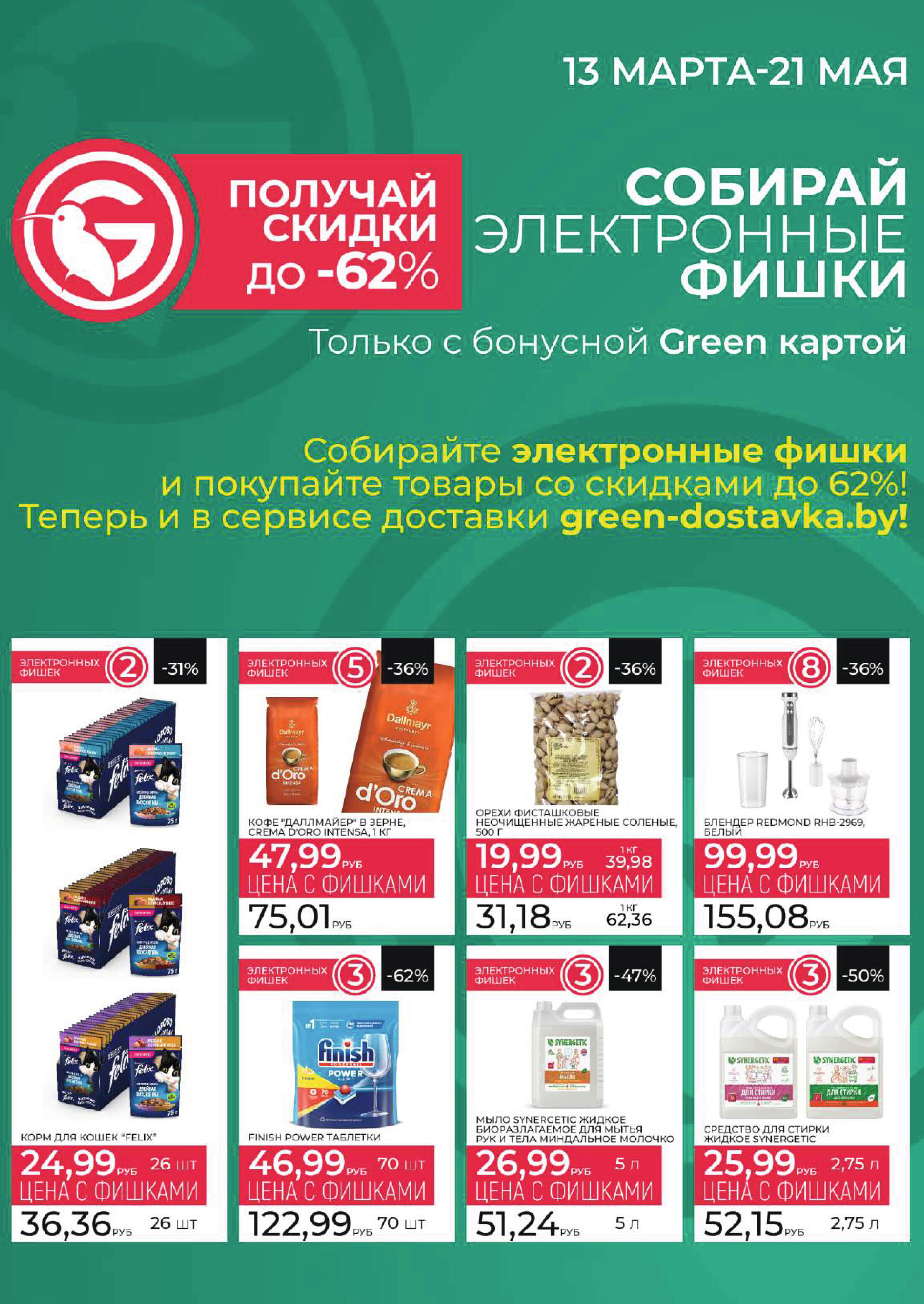 Акции и скидки в магазинах Green в апреле 2024 года (с 10 по 23 апреля)