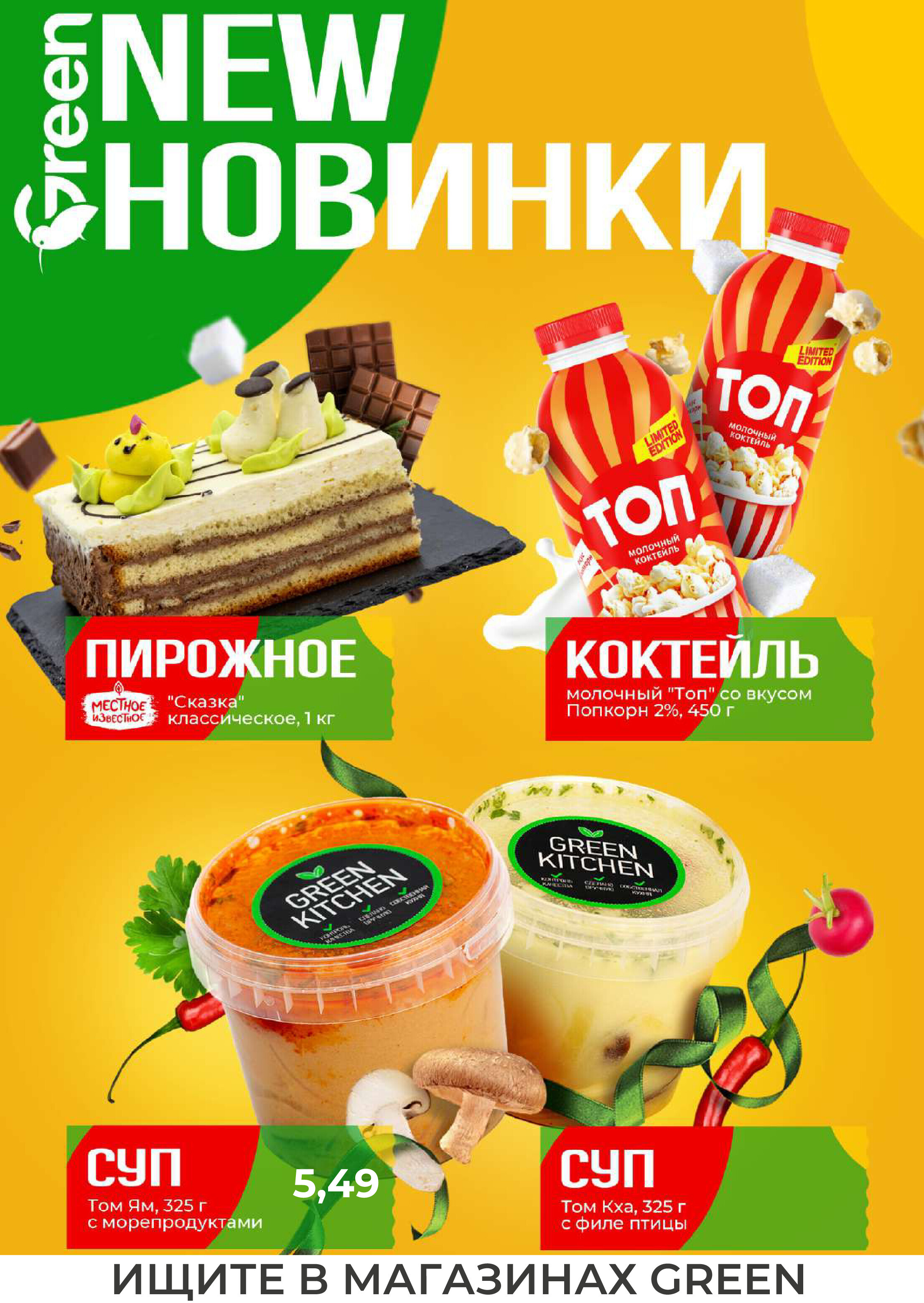 Акции и скидки в магазинах Green в апреле 2024 года (с 10 по 23 апреля)