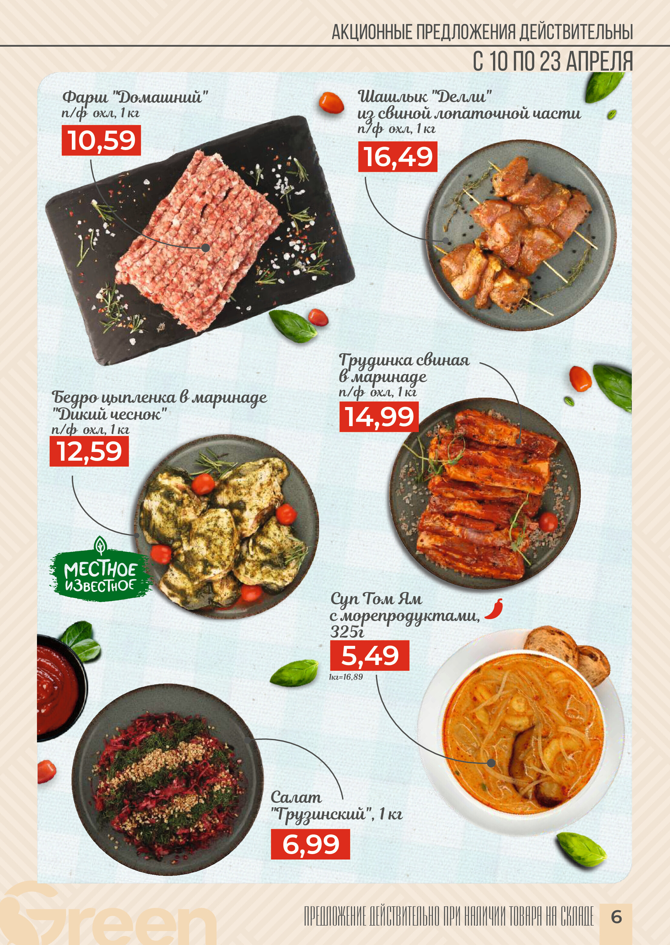 Акции и скидки в магазинах Green в апреле 2024 года (с 10 по 23 апреля)