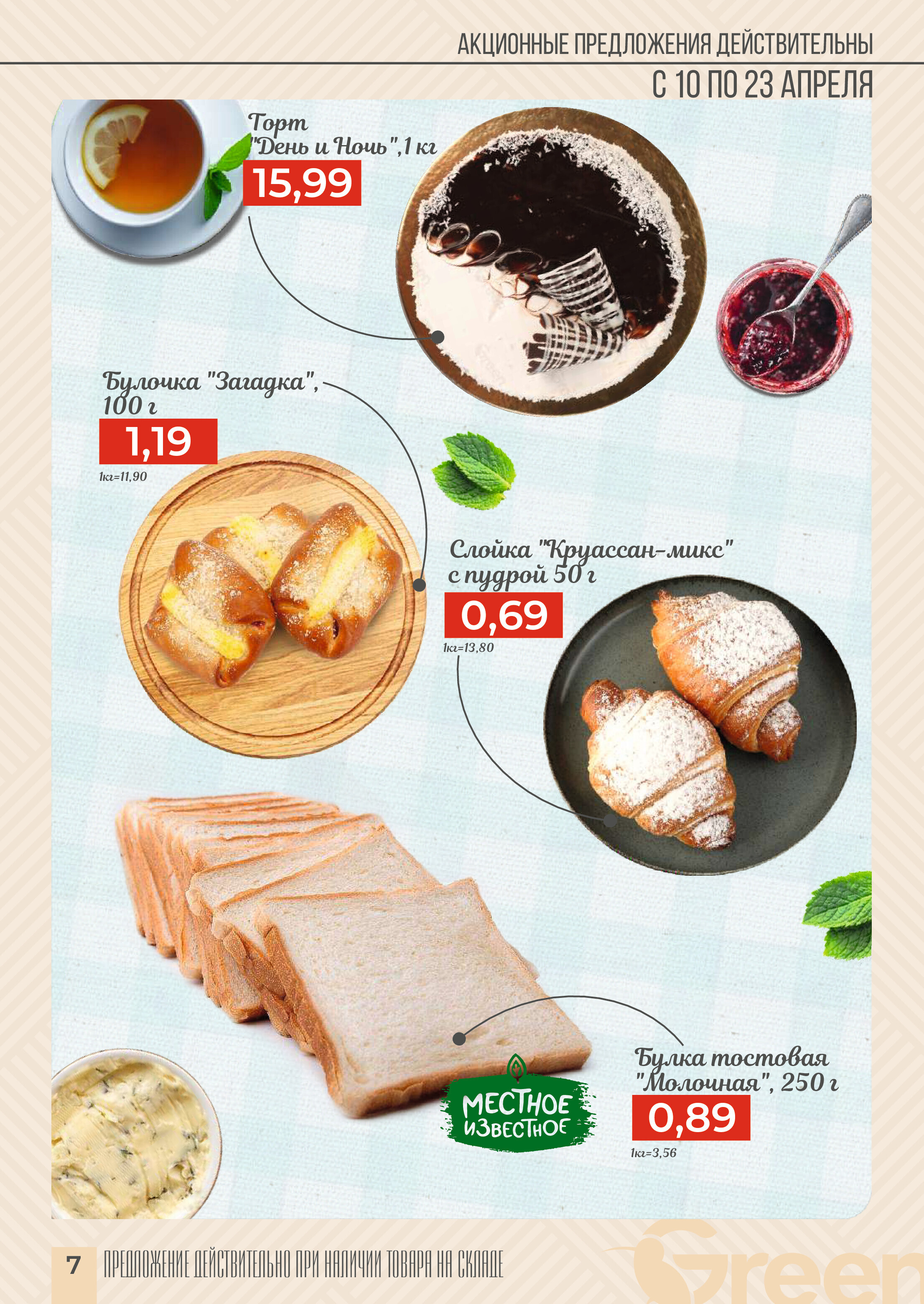 Акции и скидки в магазинах Green в апреле 2024 года (с 10 по 23 апреля)